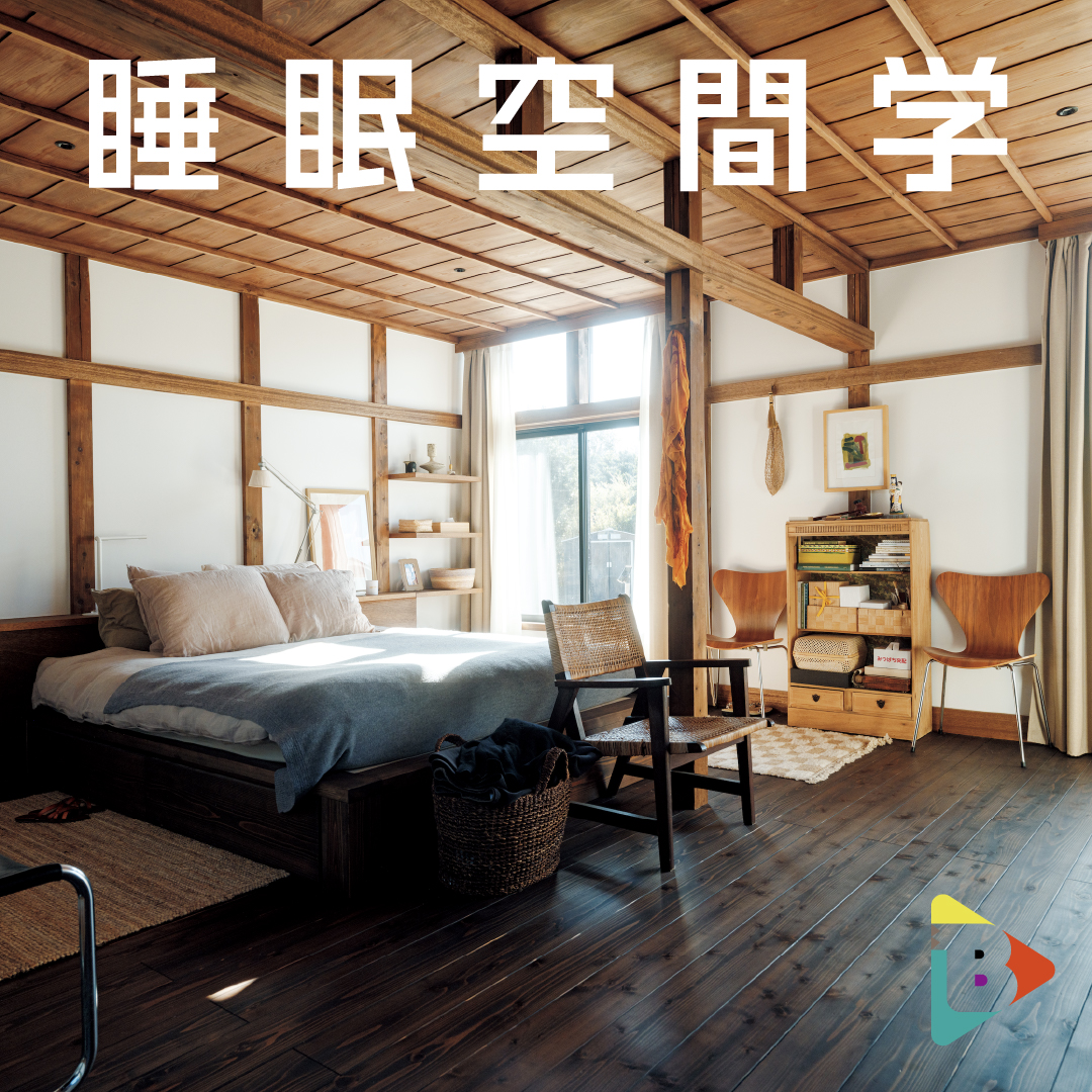 デイリーブルータス_睡眠空間学