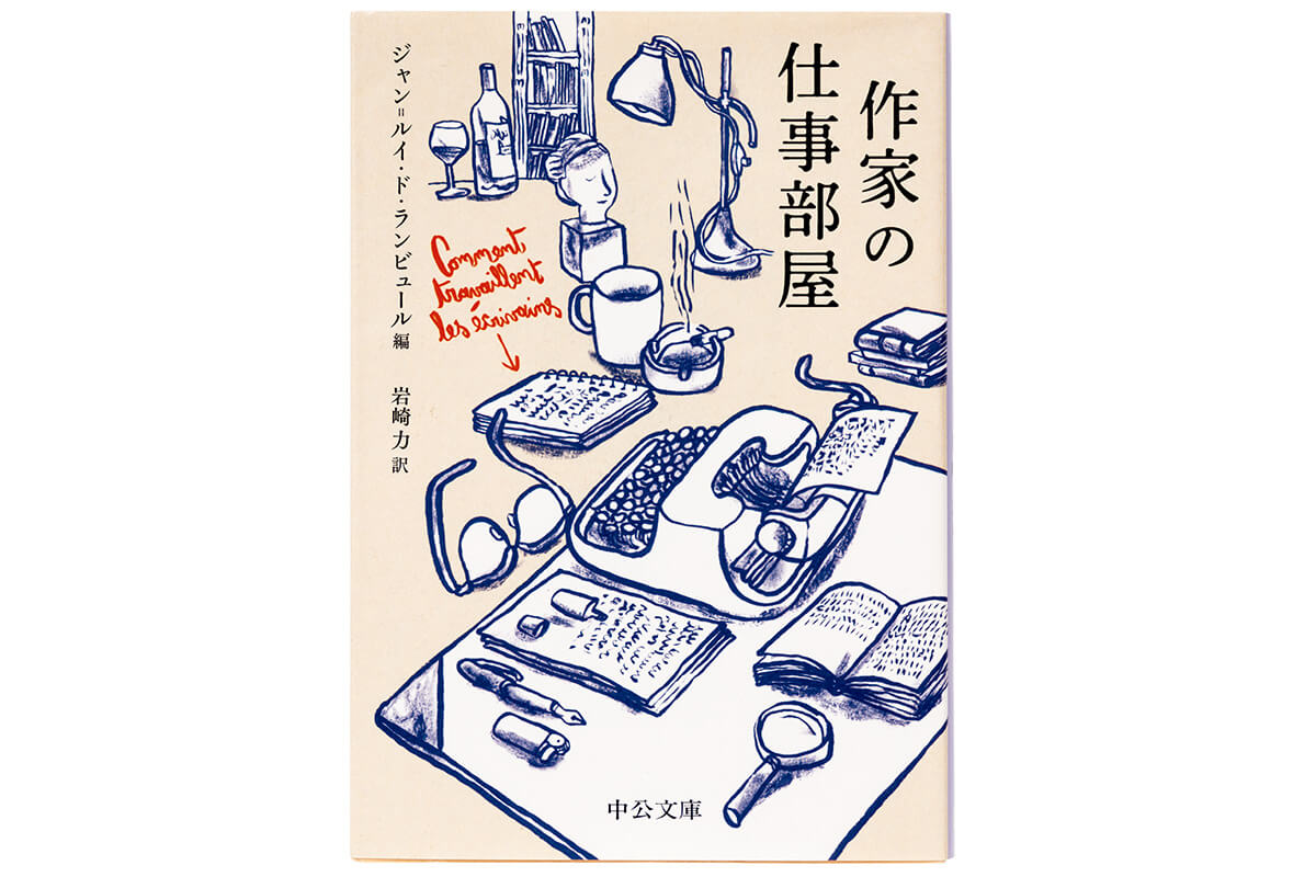『作家の仕事部屋』ジャン=ルイ・ド・ランビュール/著
