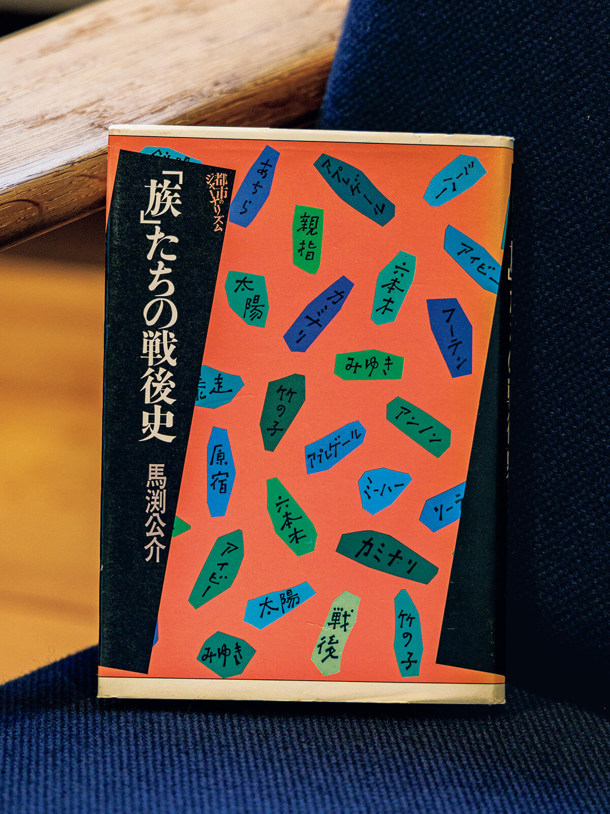 『「族」たちの戦後史』馬渕公介/著