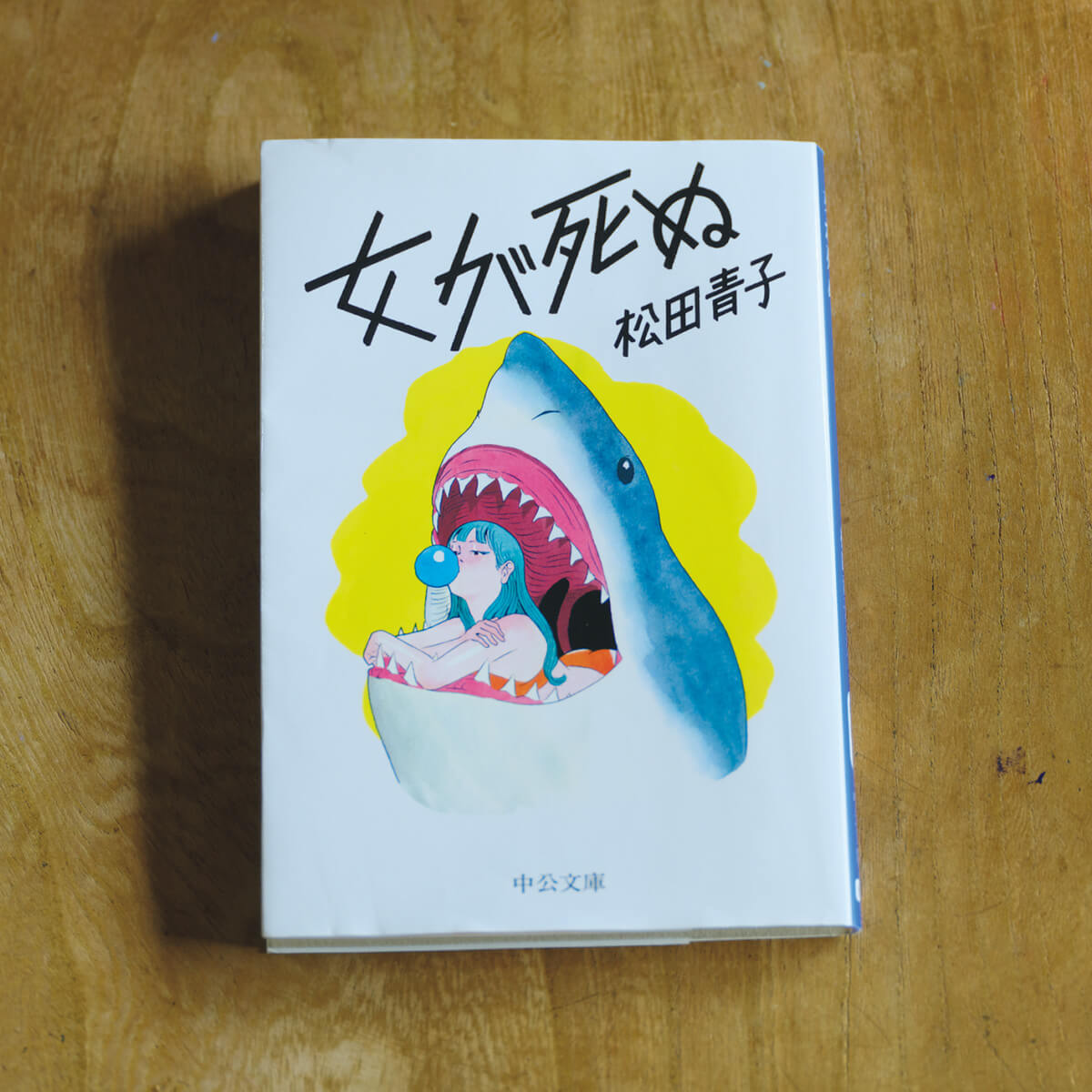 『女が死ぬ』松田青子／著