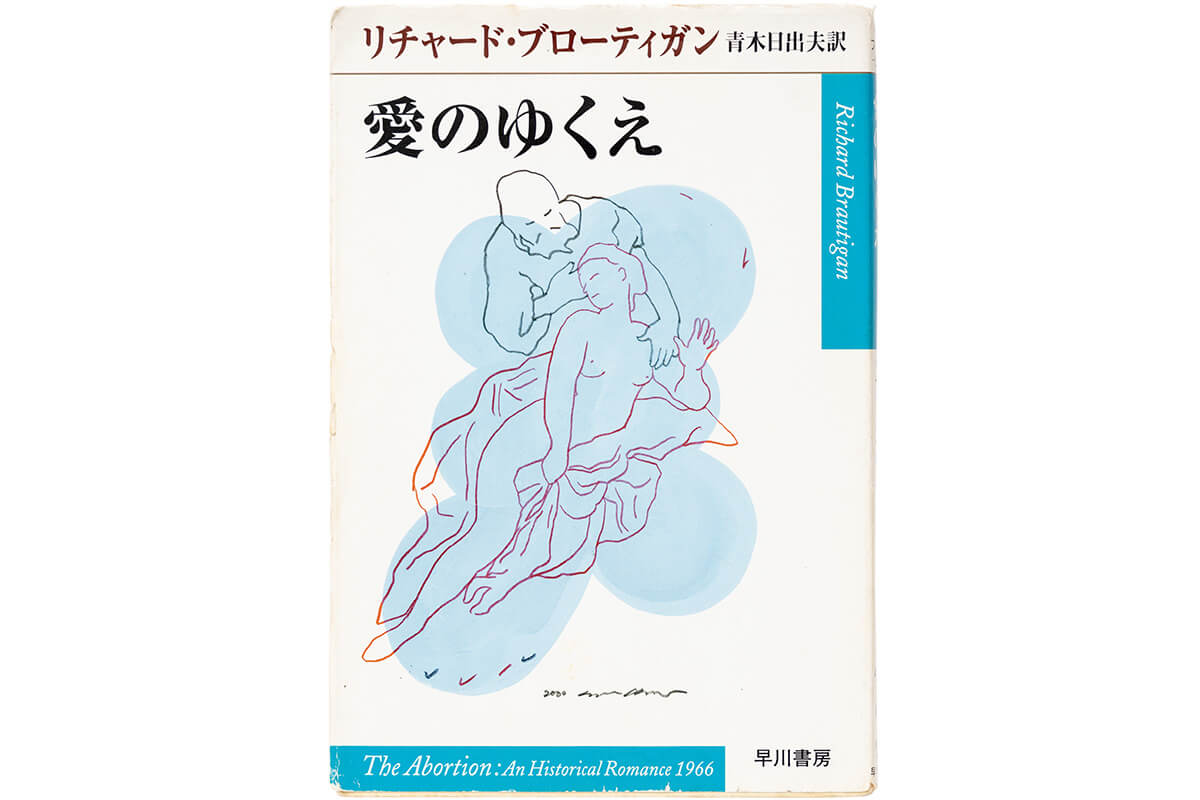 『愛のゆくえ』リチャード・ブローティガン/著