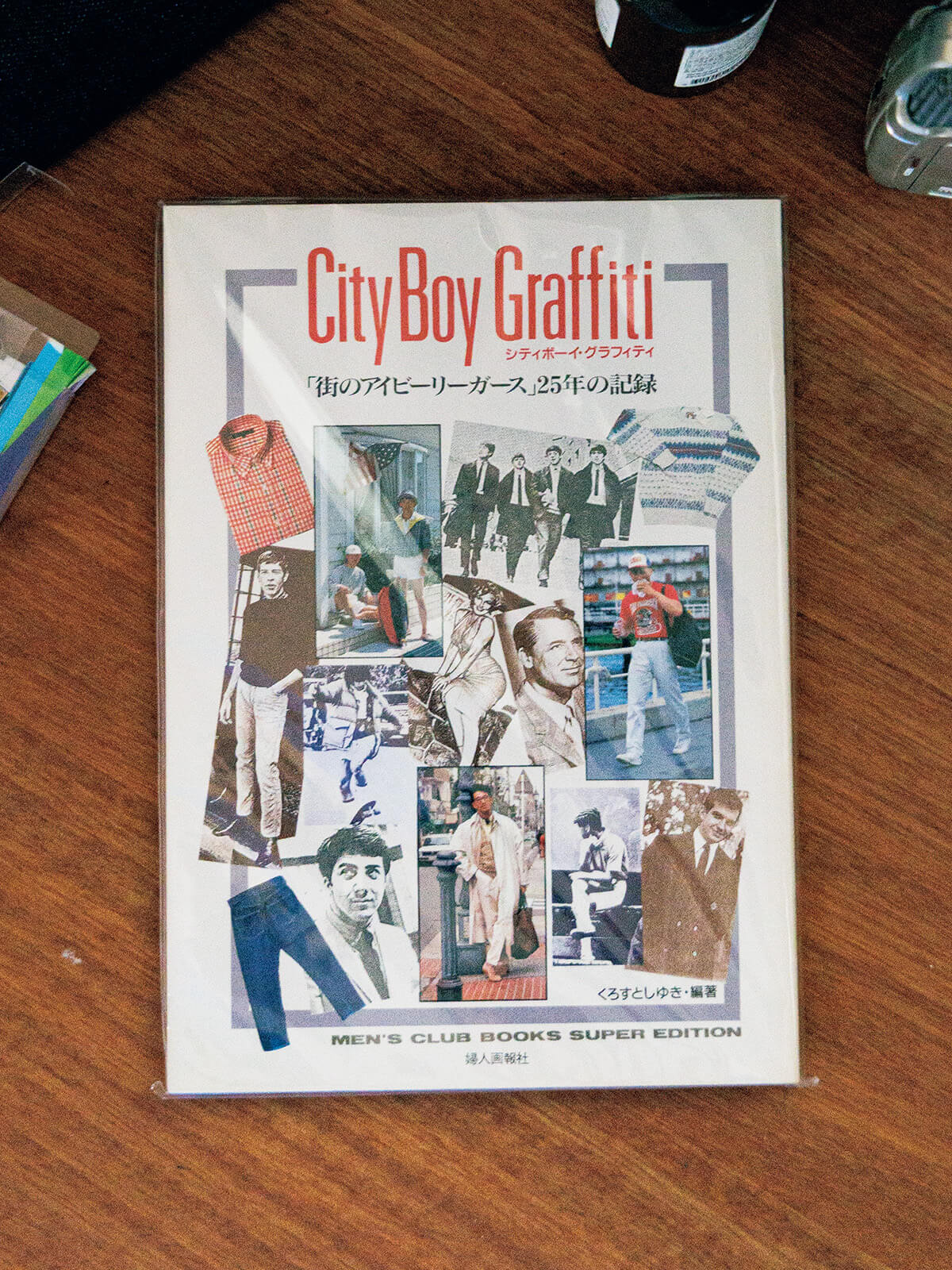 『シティボーイ・グラフィティ=「街のアイビーリーガース」25年の記録』くろすとしゆき/著