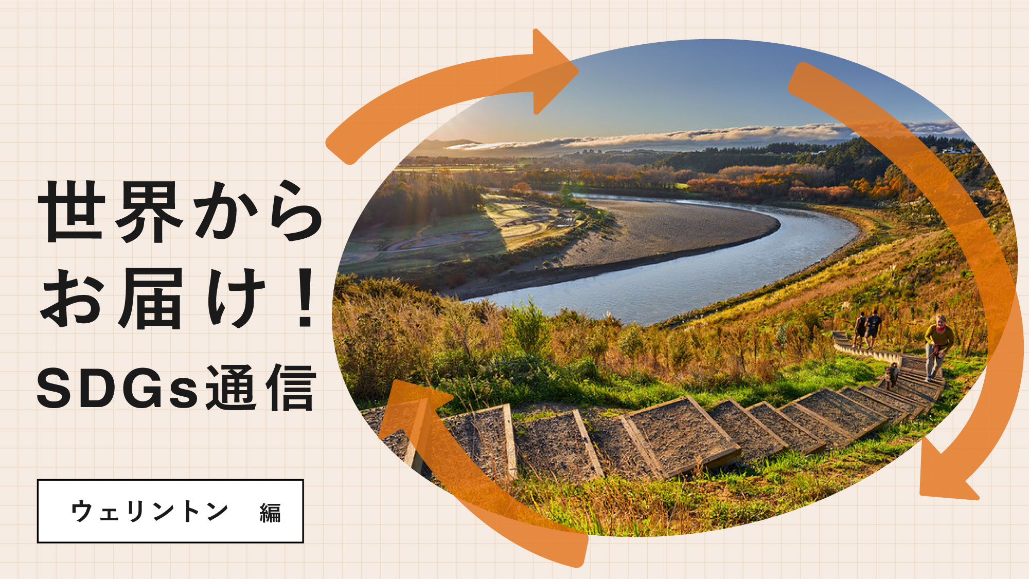 世界からお届け！SDGs通信ウェリントン編。フンコロガシにより河川の