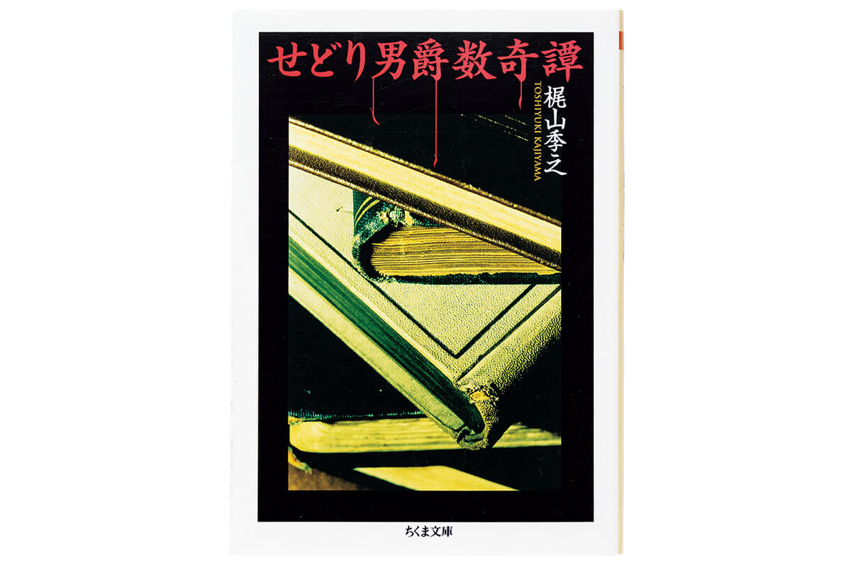 『せどり男爵数奇譚』梶山季之/著
