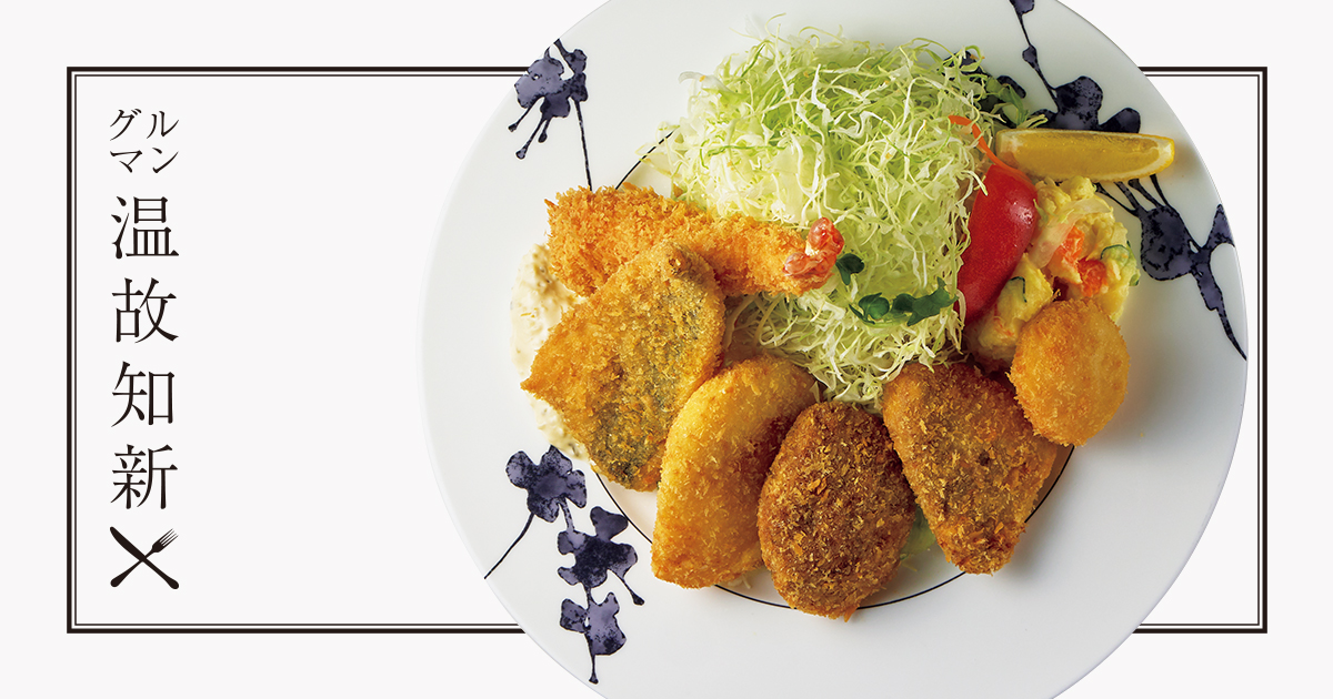 新西洋料理体系 グルマン温故知新：三鷹〈レストラン七條〉親子鷹で生み出す心の