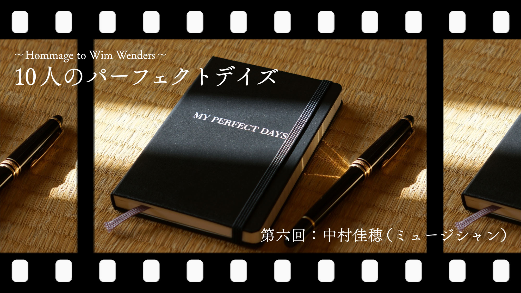MY PERFECT DAYS 〜10人が語る特別な日常〜 中村佳穂の場合