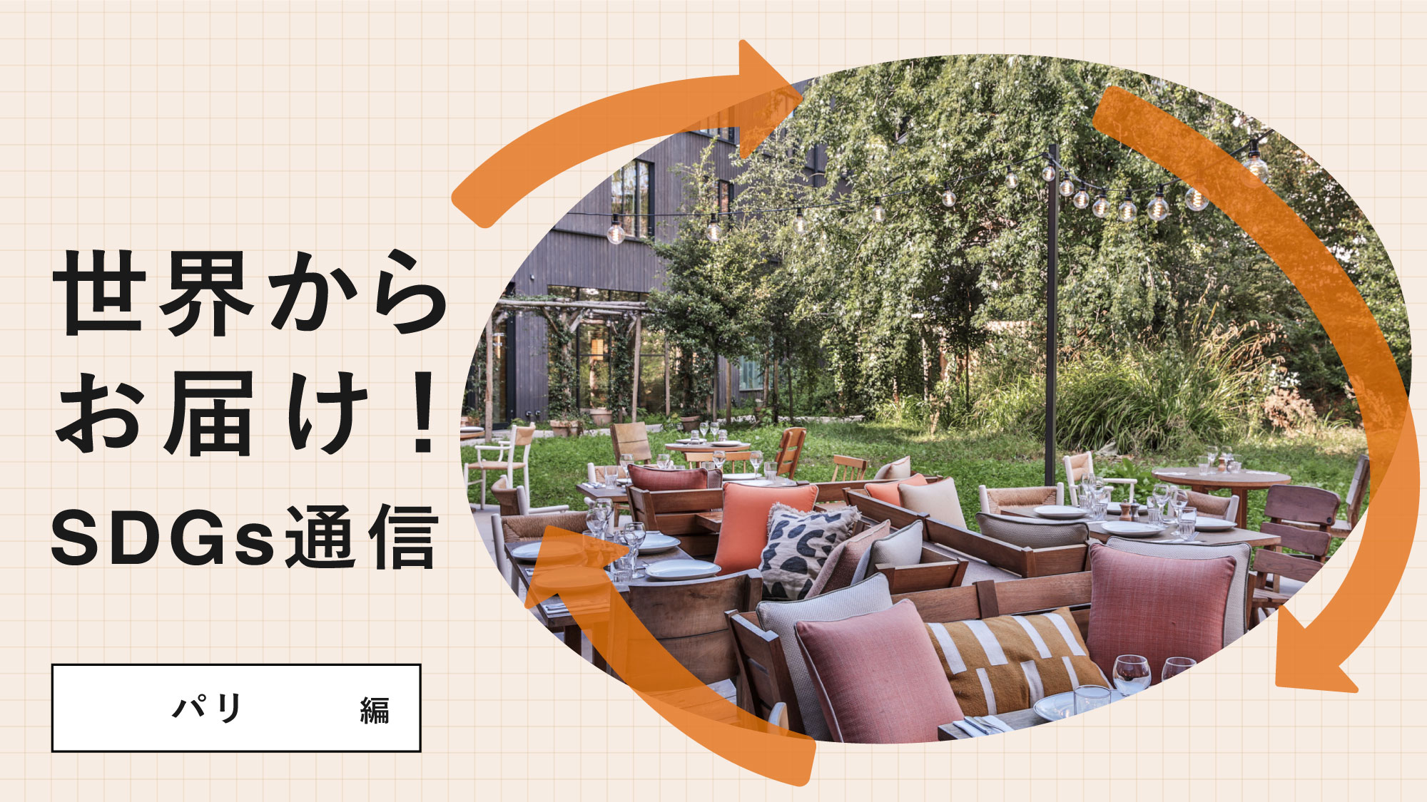 世界からお届け！SDGs通信 パリ編。2000平米の庭園とビオ食材の