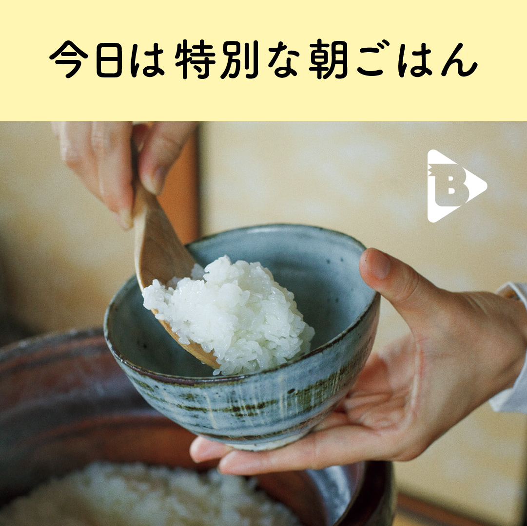 デイリーブルータス_今日は特別な朝ごはん