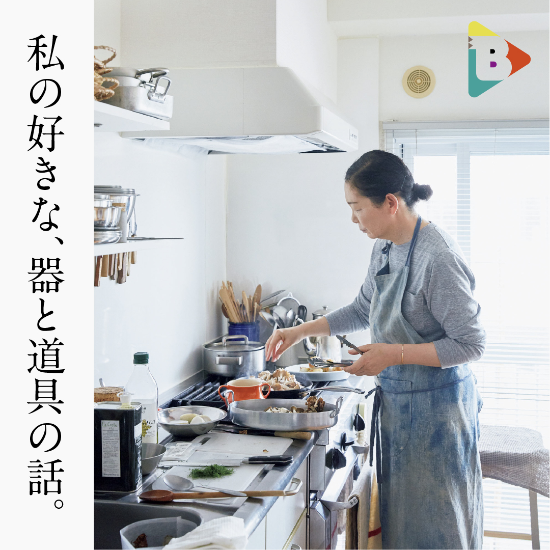 デイリーブルータス_私の好きな、器と道具の話。