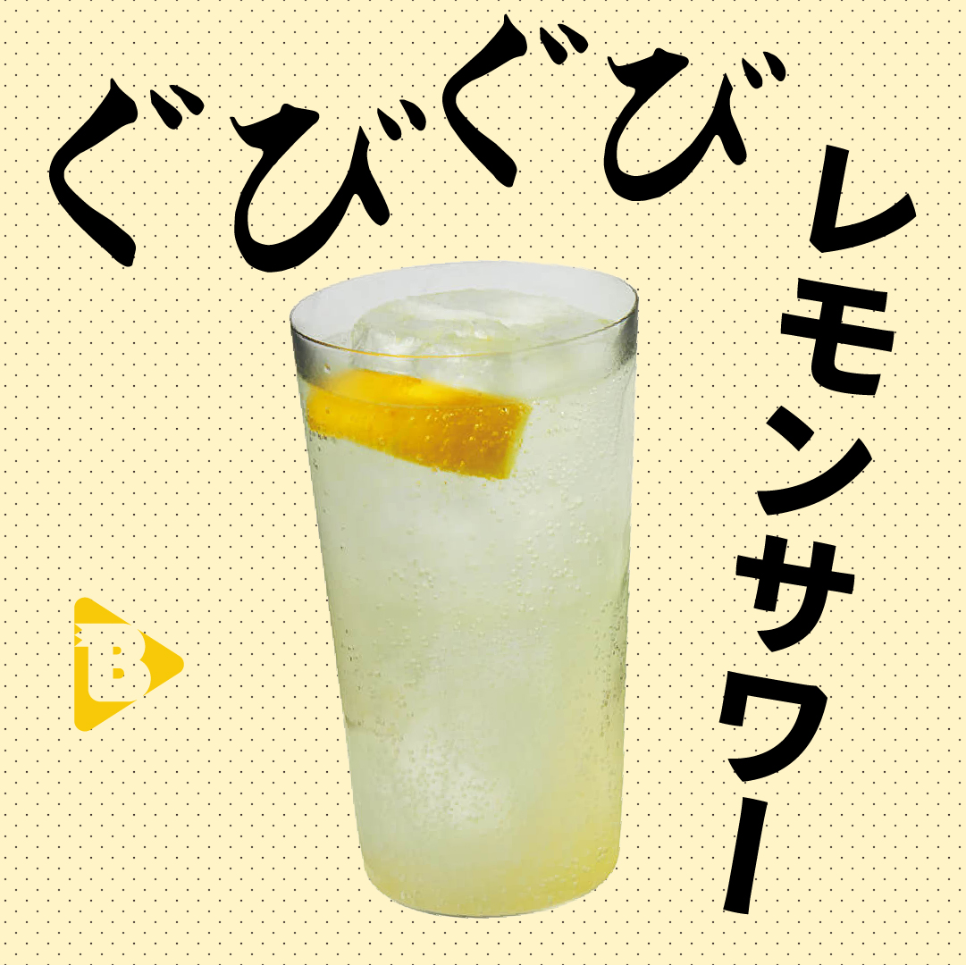 デイリーブルータス_ぐびぐびレモンサワー