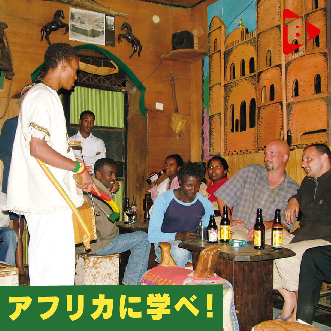デイリーブルータス_アフリカに学べ！