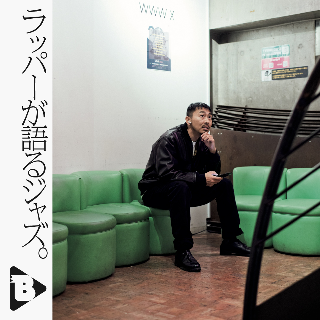 デイリーブルータス_ラッパーが語るジャズ。