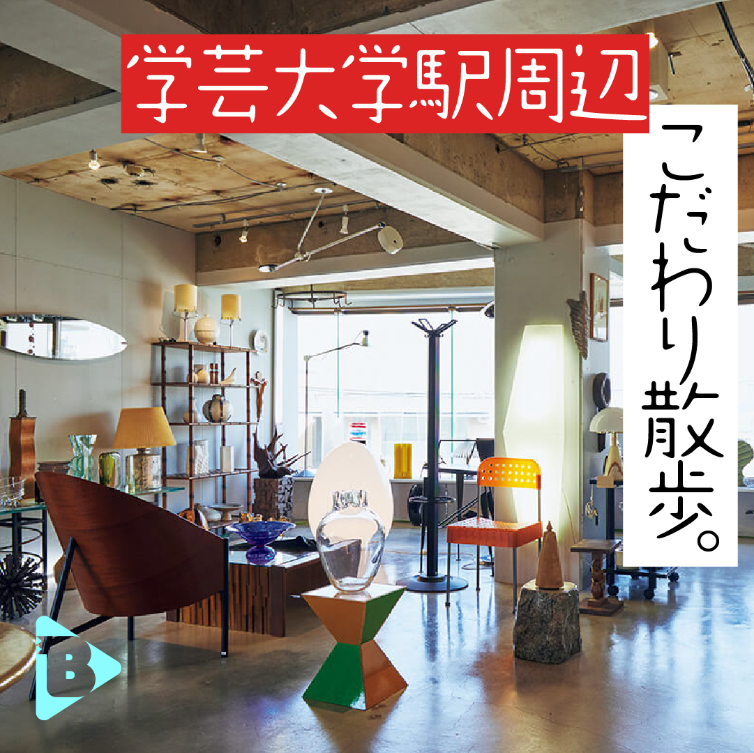 デイリーブルータス_学芸大学駅周辺こだわり散歩。