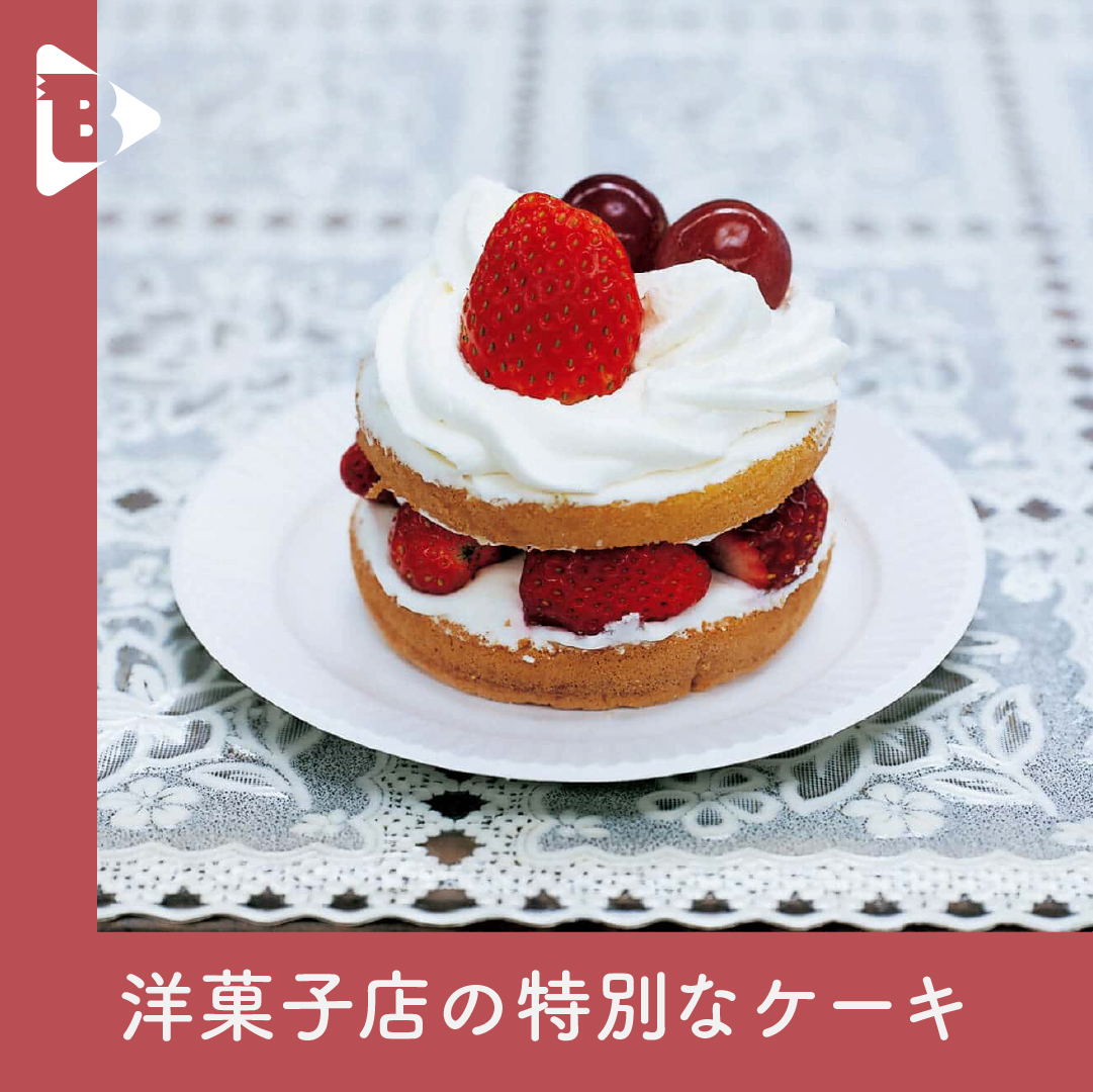 デイリーブルータス_洋菓子店の特別なケーキ