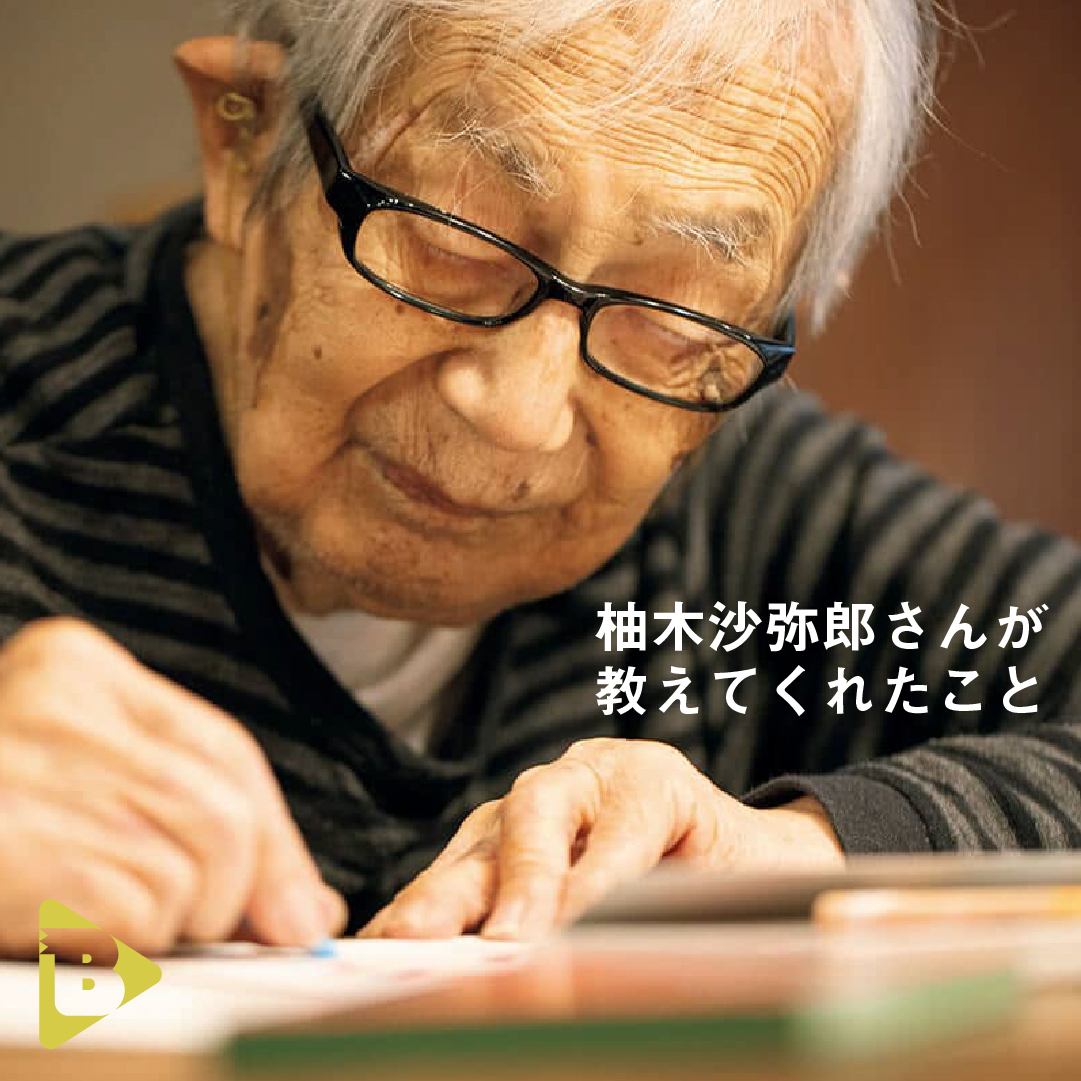 デイリーブルータス_柚木沙弥郎さんが教えてくれたこと