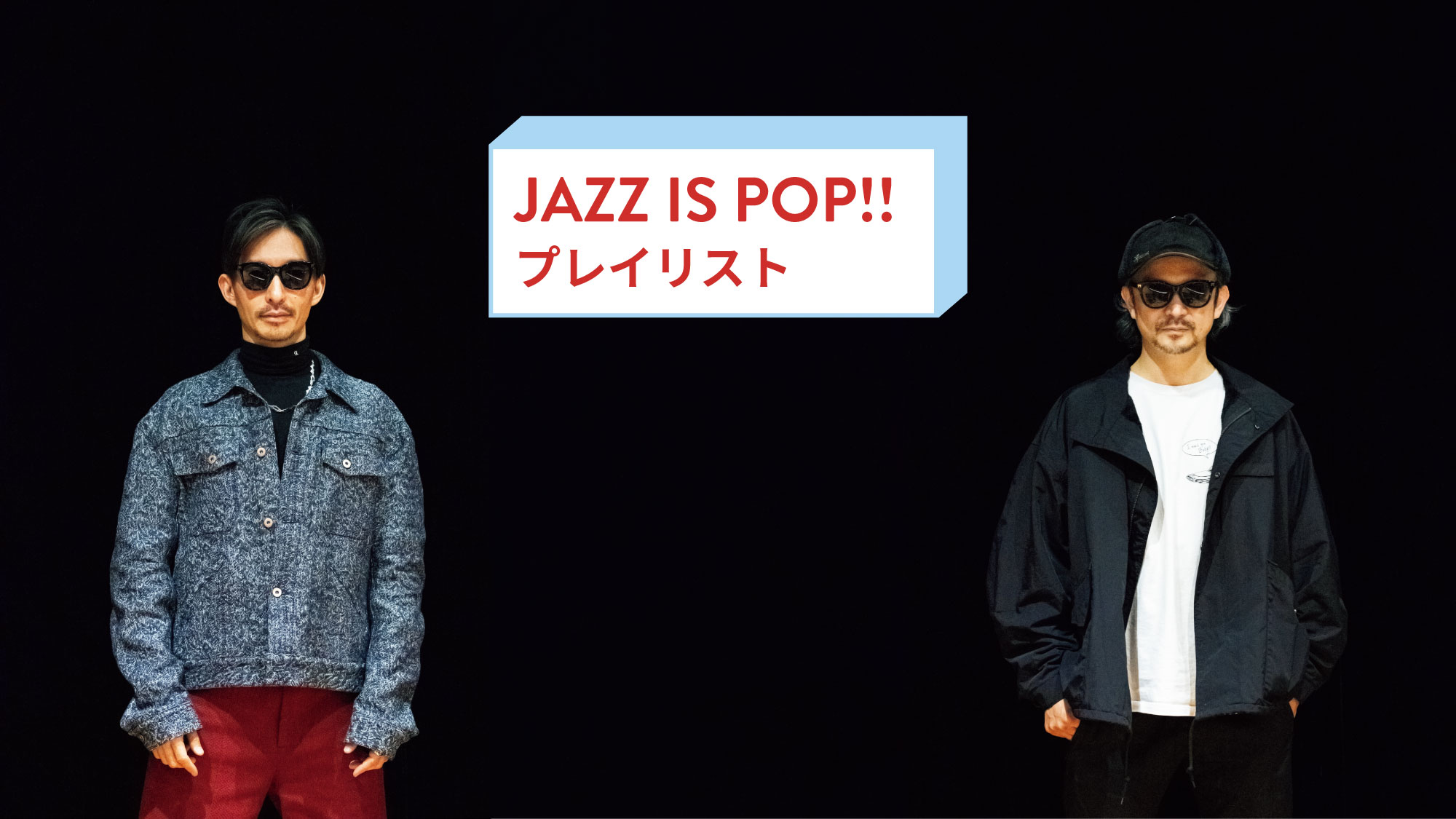 真鍋大度、BIGYUKIが選ぶ、ジャズの未来を感じさせる曲 | ブルータス