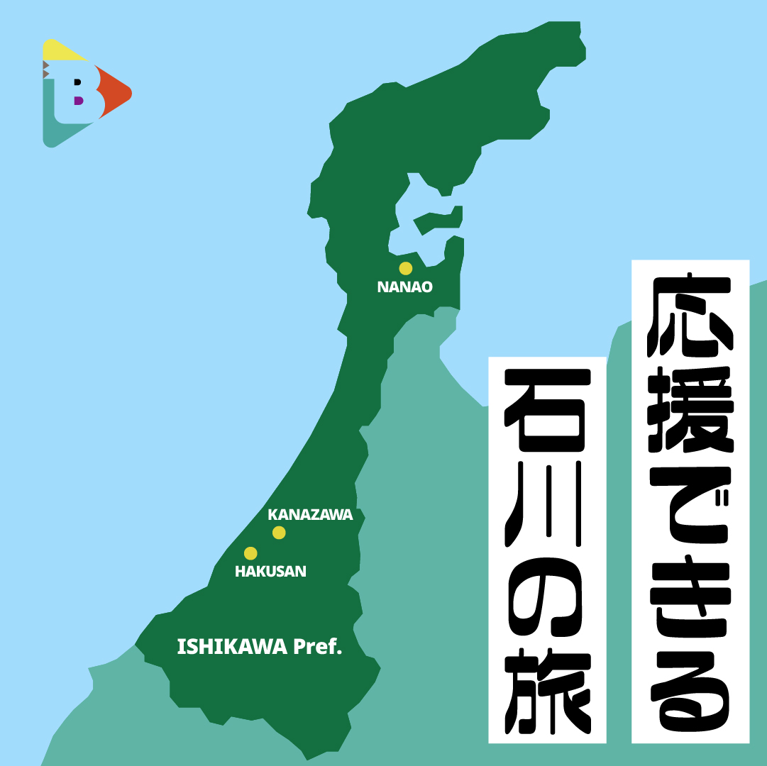 デイリーブルータス_応援できる石川の旅