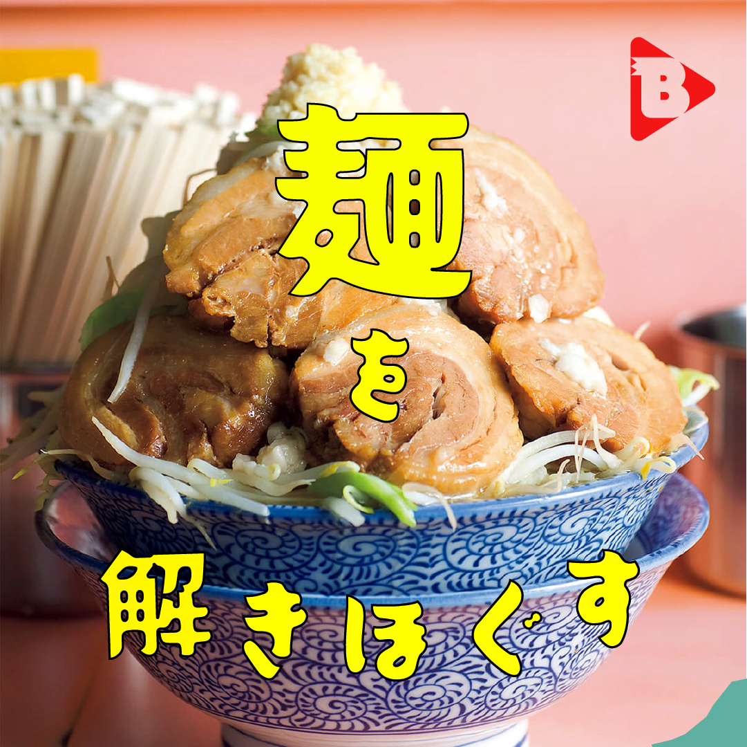 デイリーブルータス_麺を解きほぐす