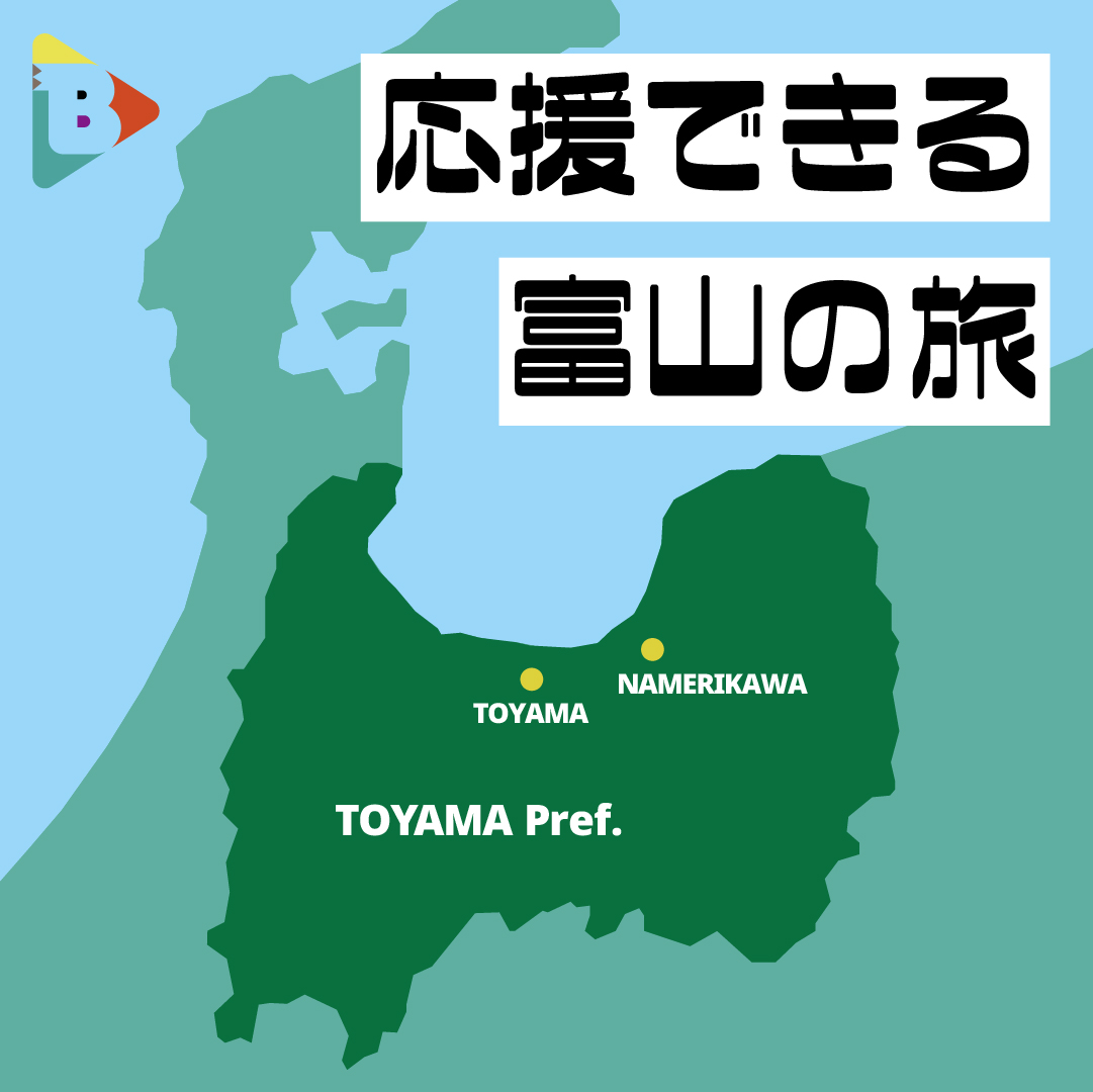デイリーブルータス_応援できる富山の旅