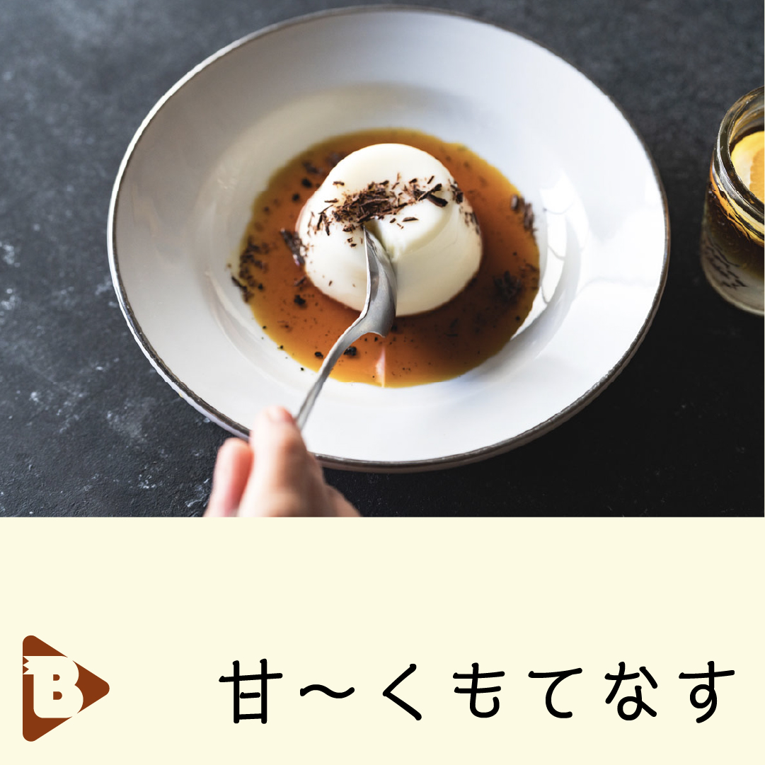 デイリーブルータス_甘〜くもてなす