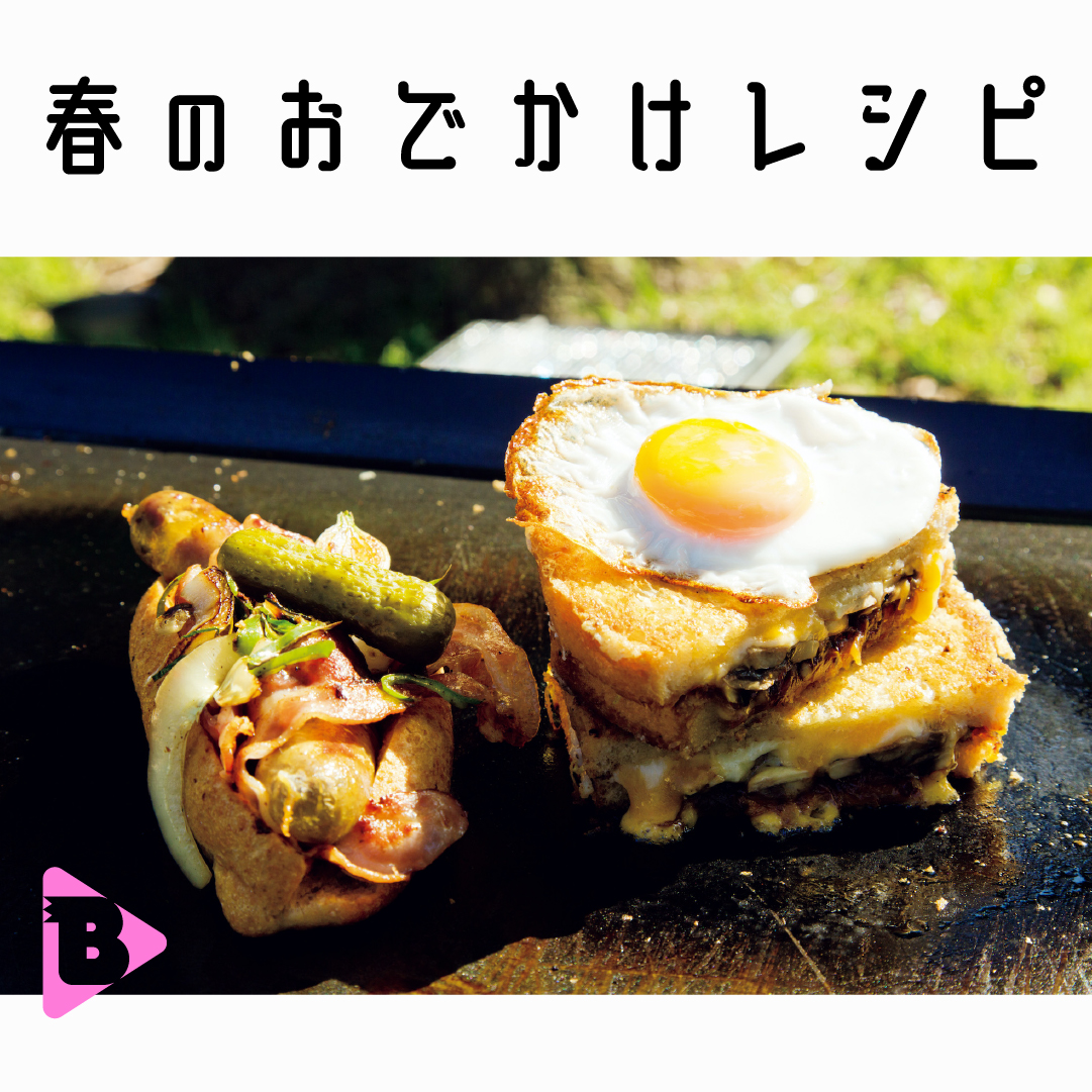 デイリーブルータス_春のおでかけレシピ