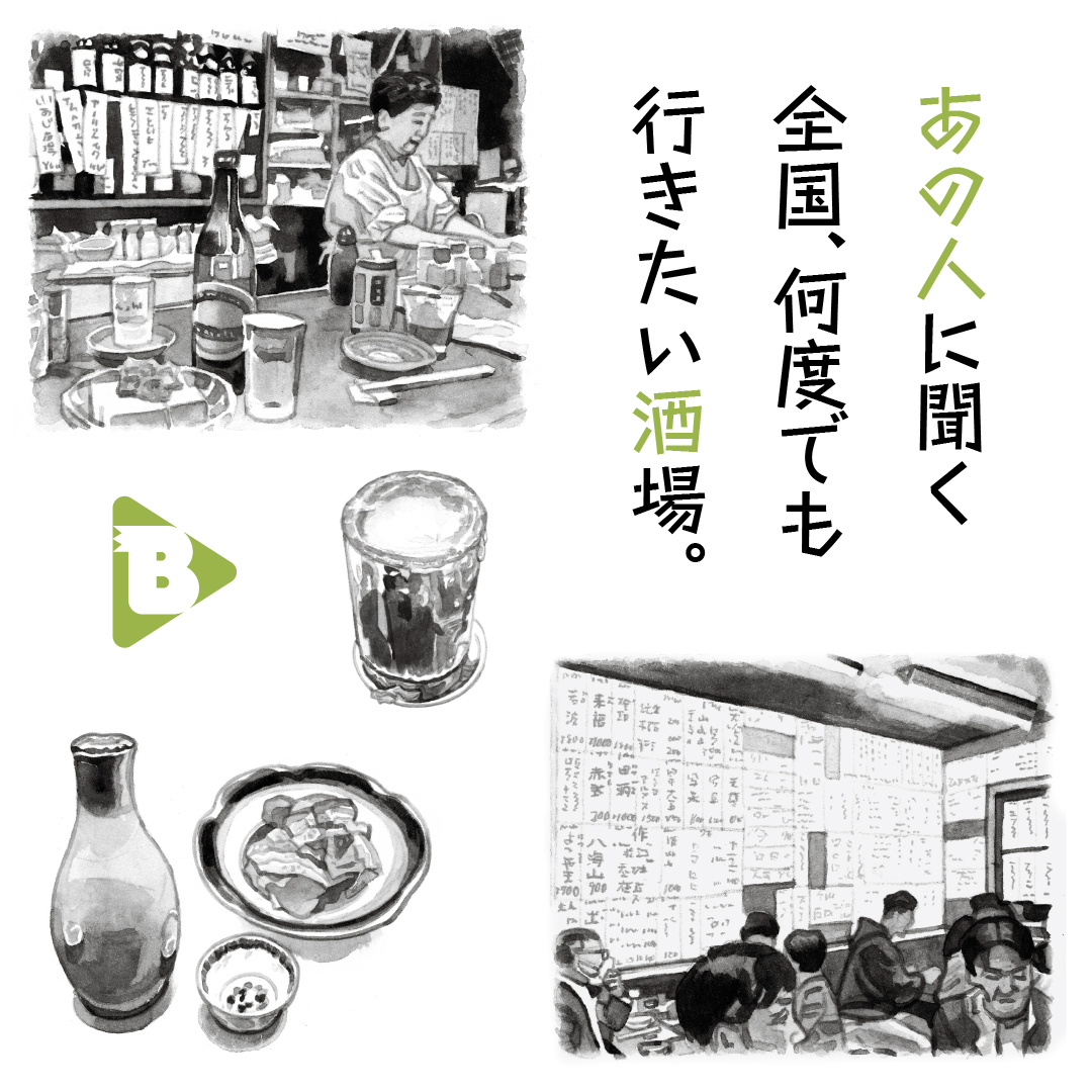 デイリーブルータス_あの人に聞く 全国、何度でも行きたい酒場。