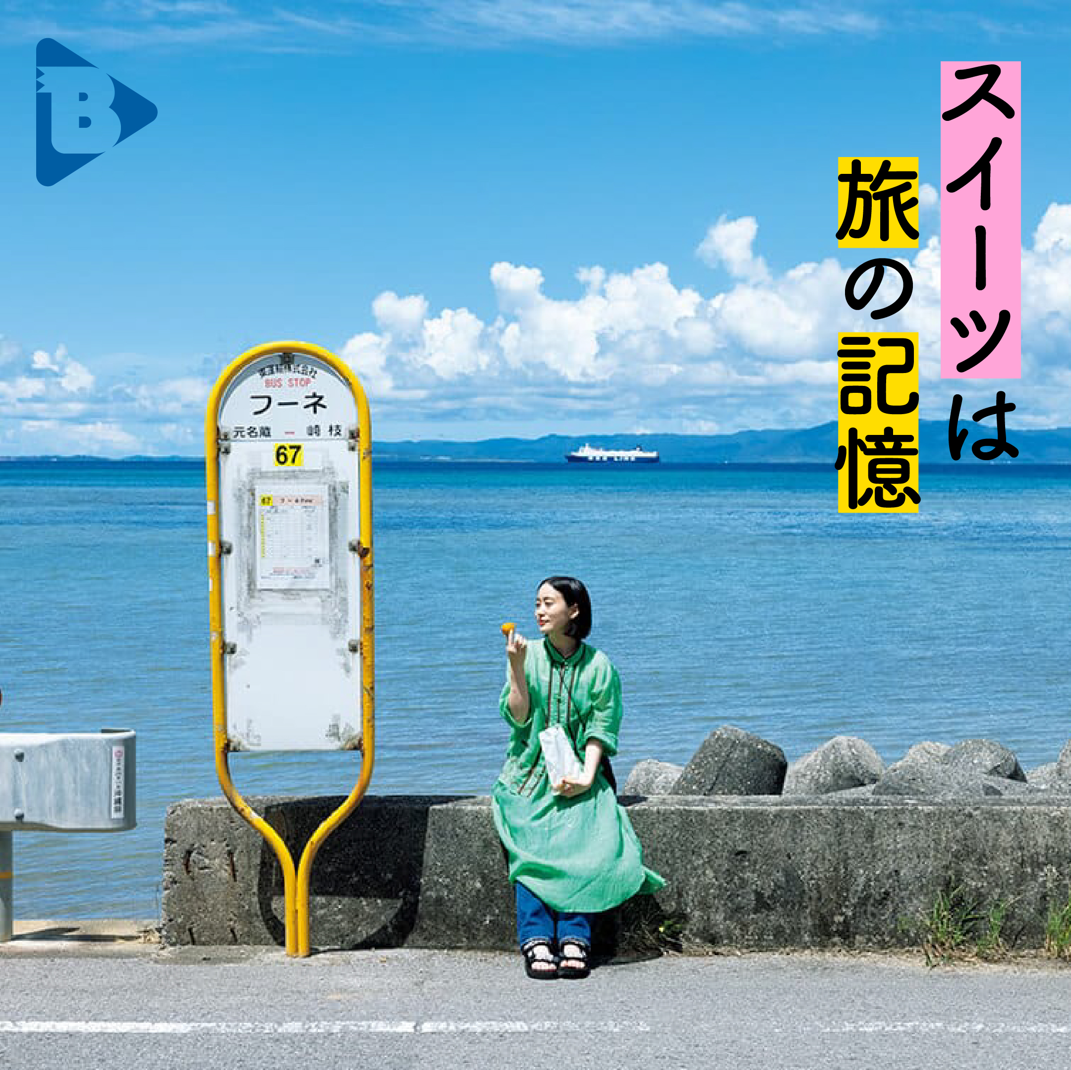 デイリーブルータス_スイーツは旅の記憶