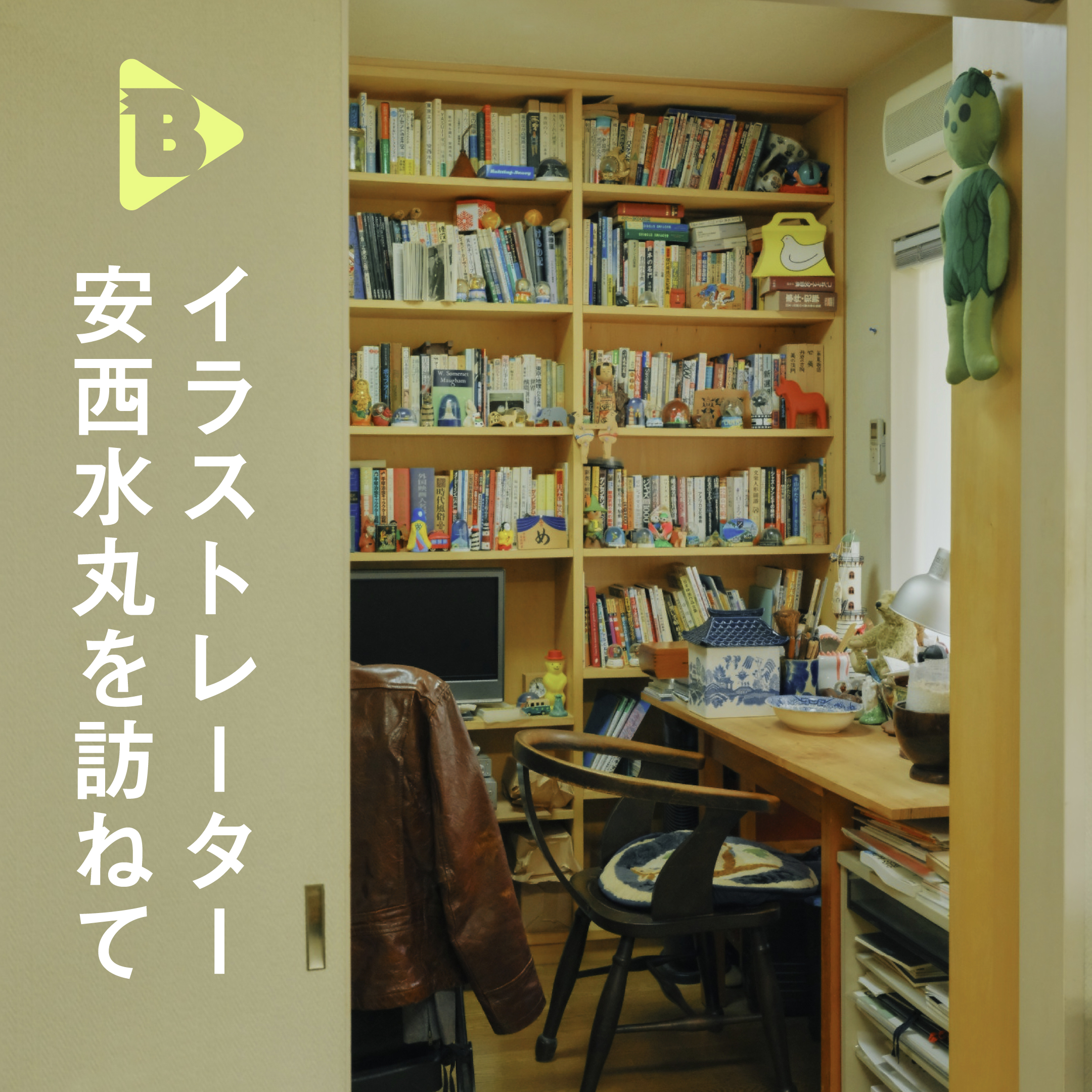 デイリーブルータス_イラストレーター安西水丸を訪ねて