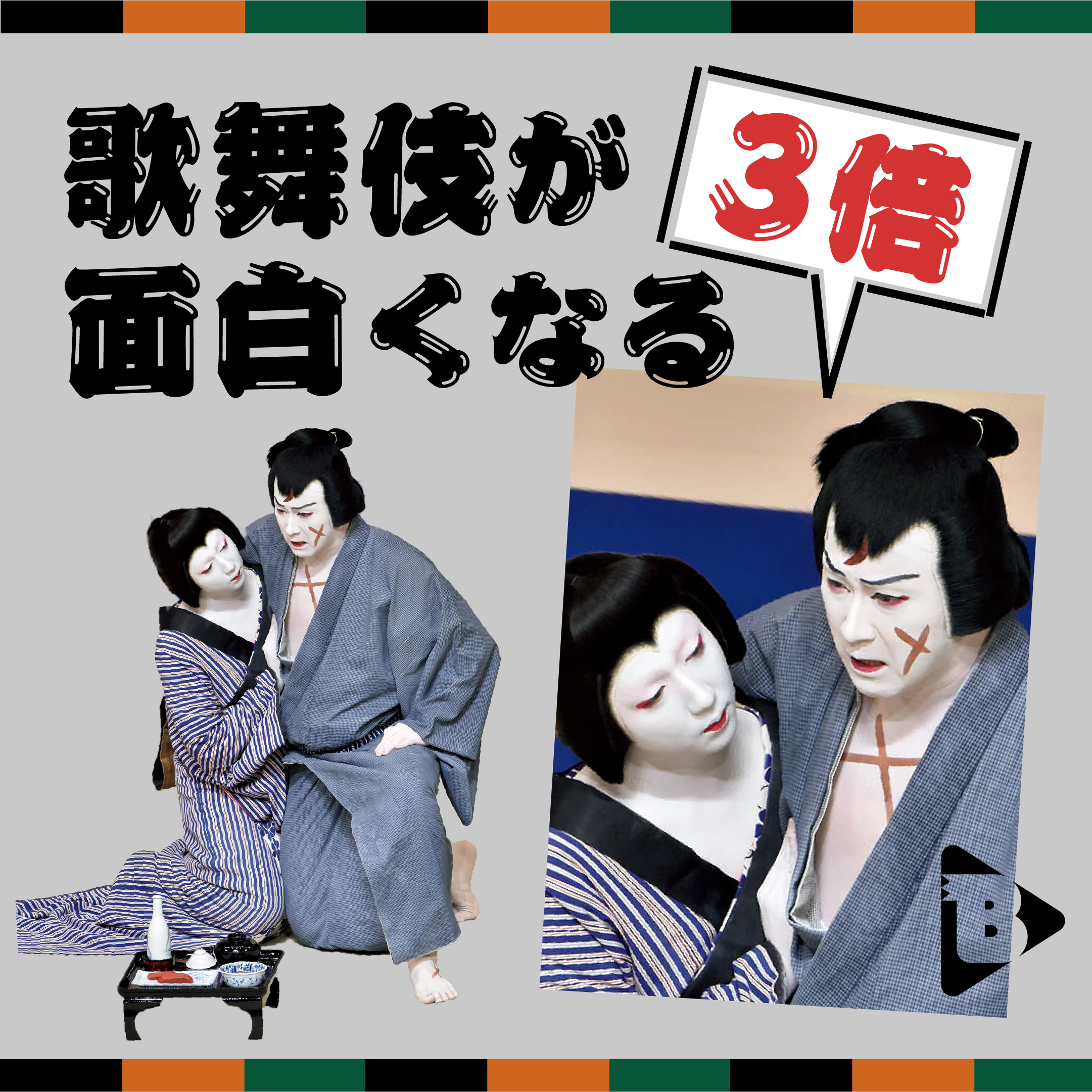 デイリーブルータス_歌舞伎が3倍面白くなる