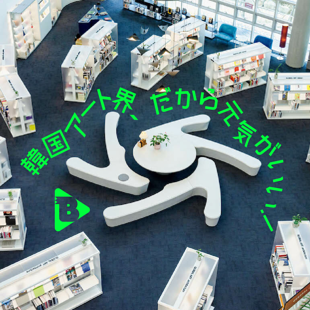 デイリーブルータス_韓国アート界、だから元気がいい！