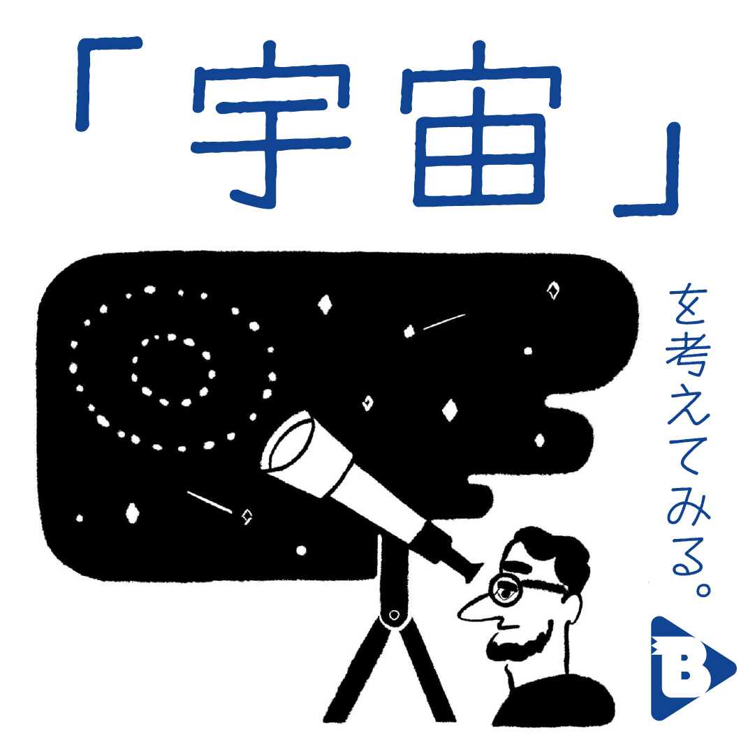 デイリーブルータス_「宇宙」を考えてみる。