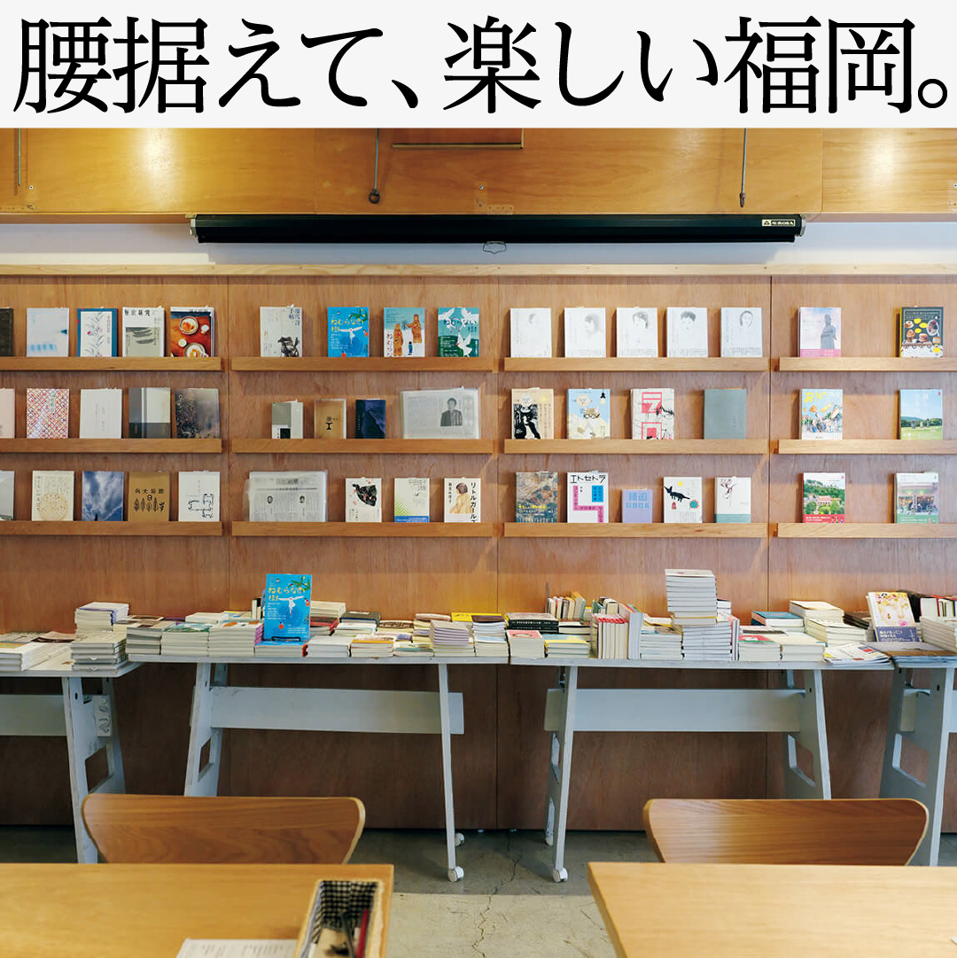 デイリーブルータス_腰据えて、楽しい福岡。