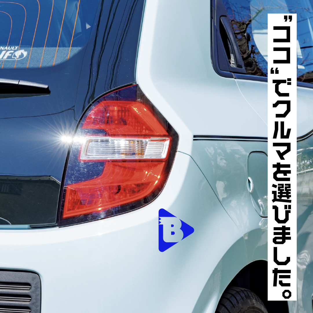 デイリーブルータス_“ココ”でクルマを選びました。