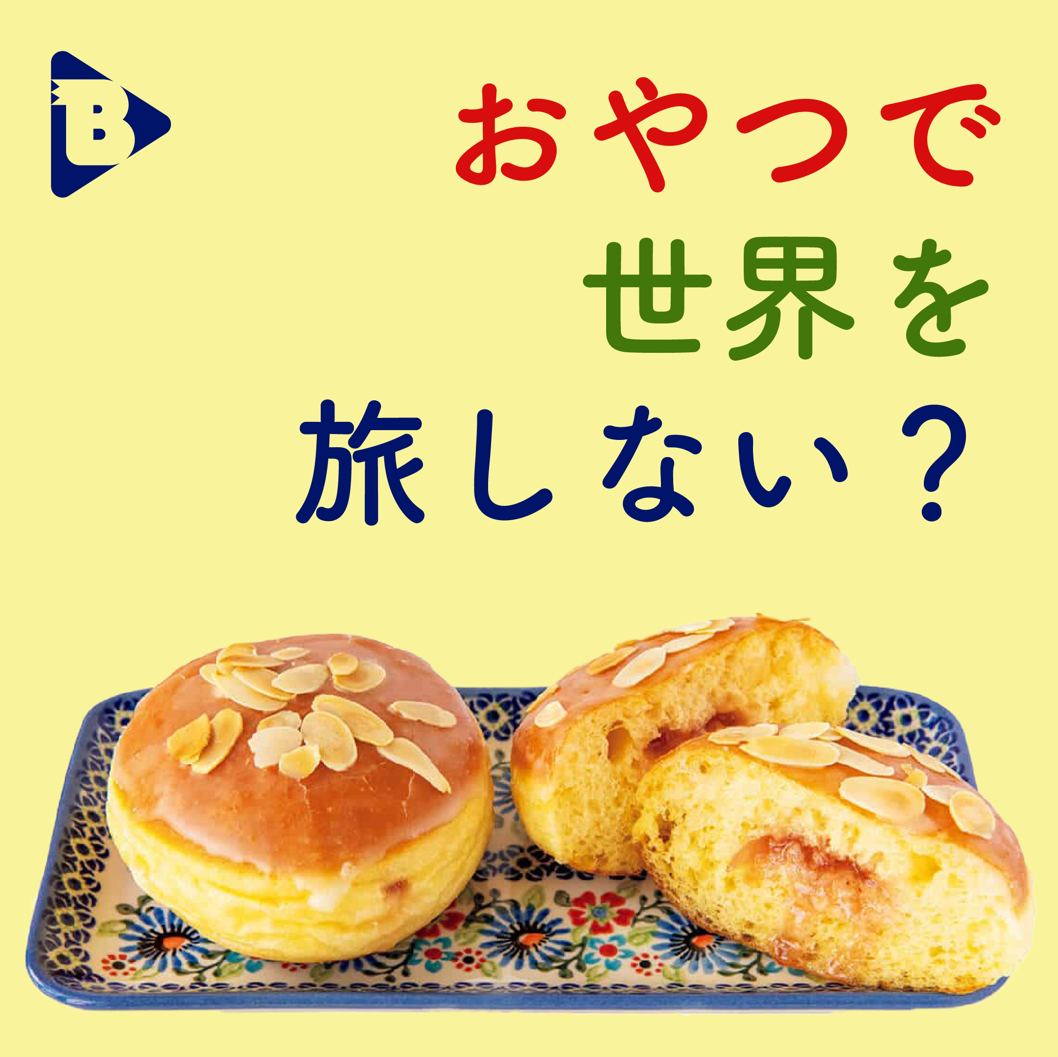 デイリーブルータス_おやつで世界を旅しない？