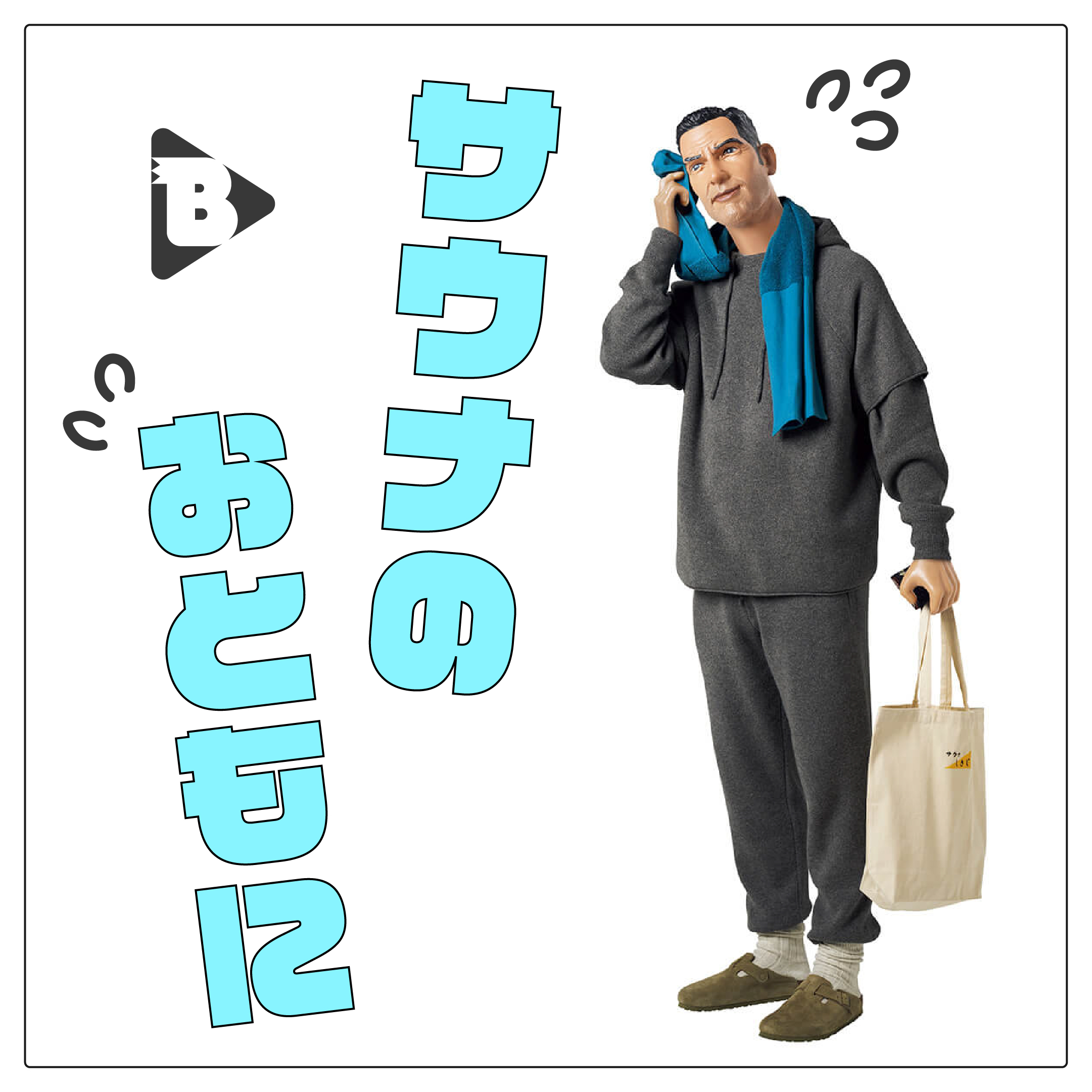 デイリーブルータス_サウナのおともに