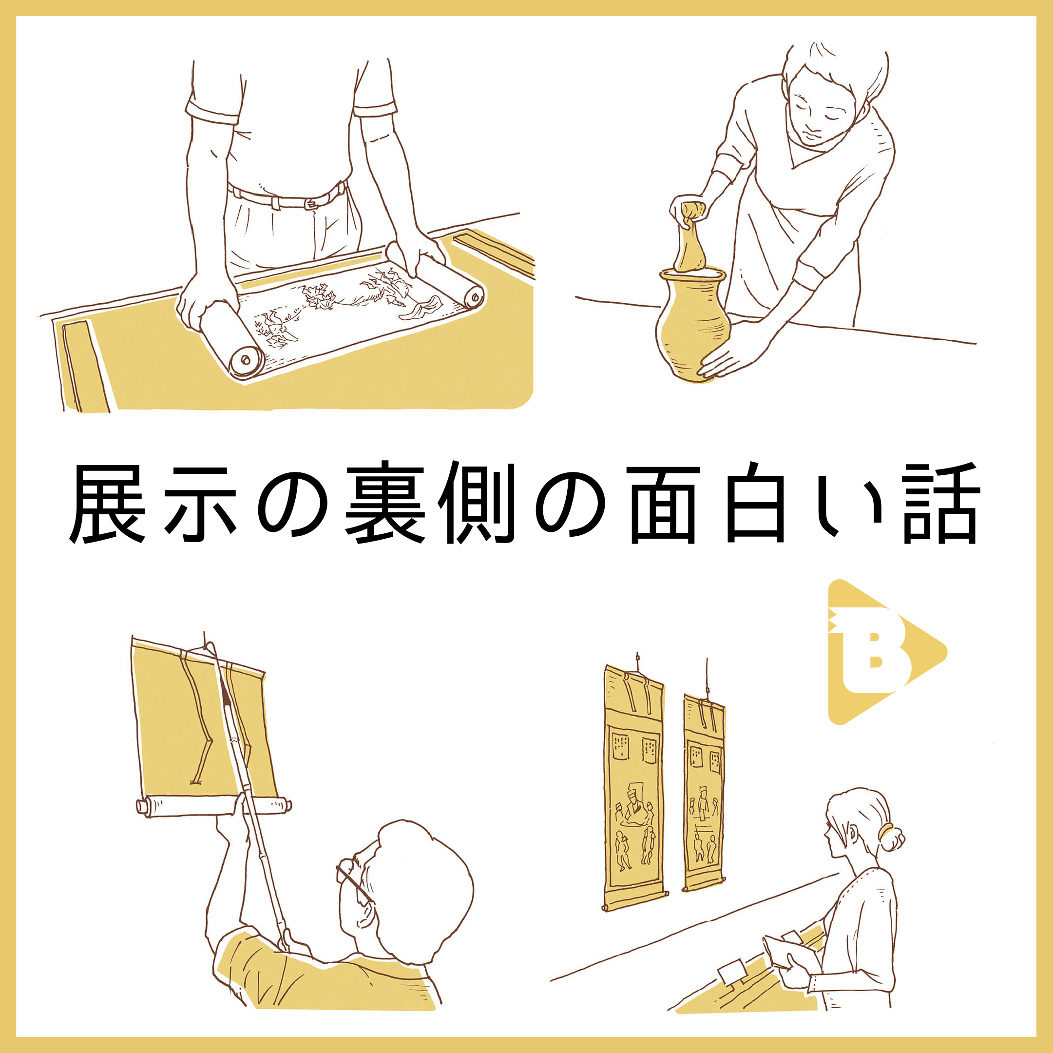 デイリーブルータス_展示の裏側の面白い話