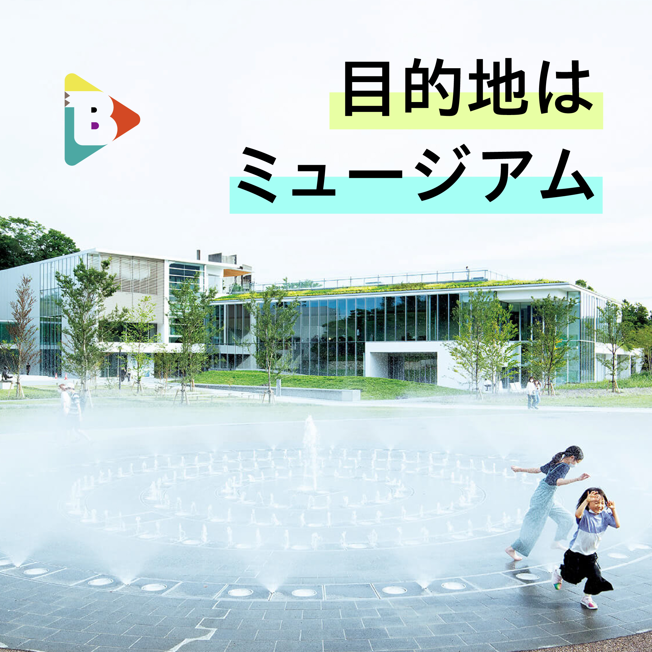 デイリーブルータス_目的地はミュージアム