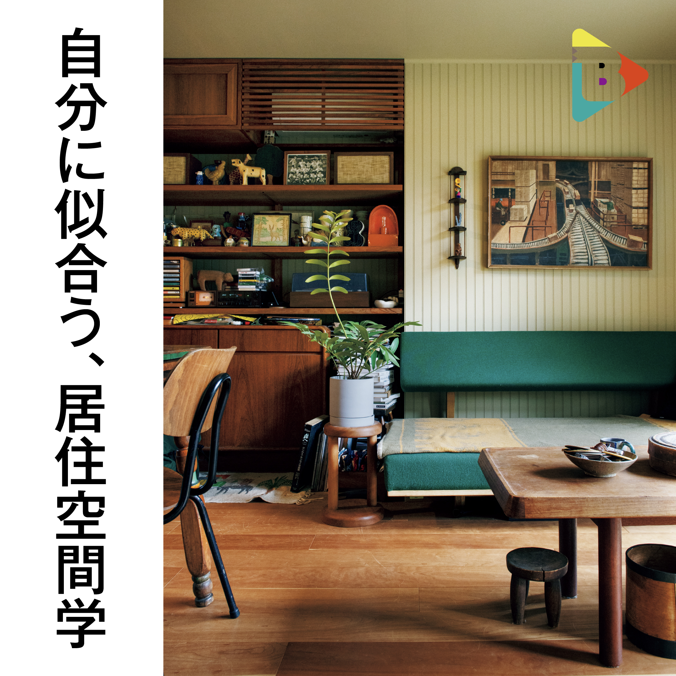 デイリーブルータス_自分に似合う、居住空間学