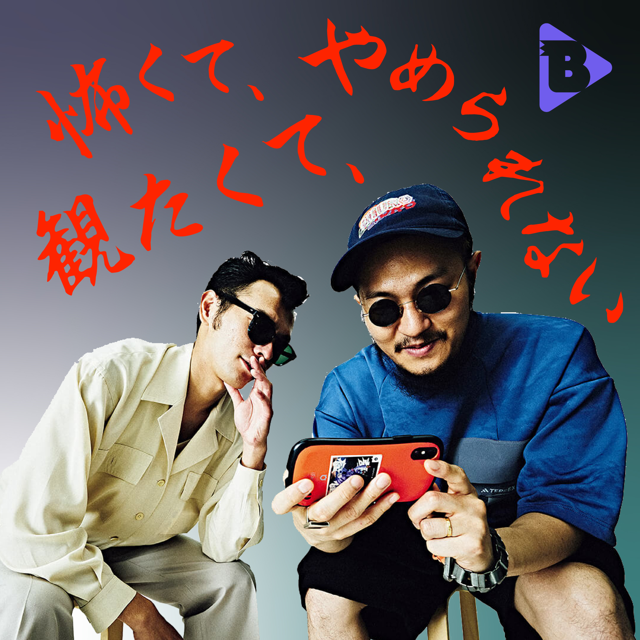 デイリーブルータス_怖くて、観たくて、やめられない