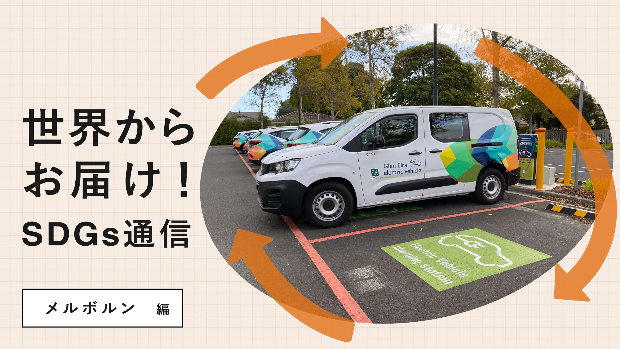 世界からお届け！SDGs通信 メルボルン編。脱炭素社会を目指し、国を