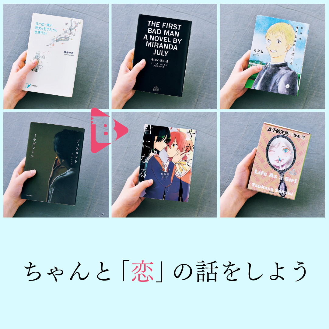 デイリーブルータス_ちゃんと「恋」の話をしよう