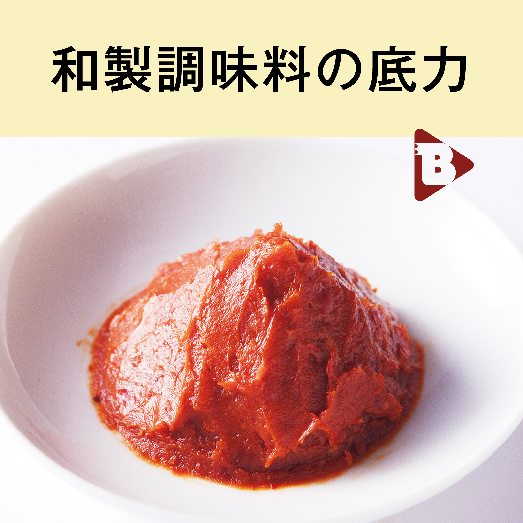 デイリーブルータス_和製調味料の底力