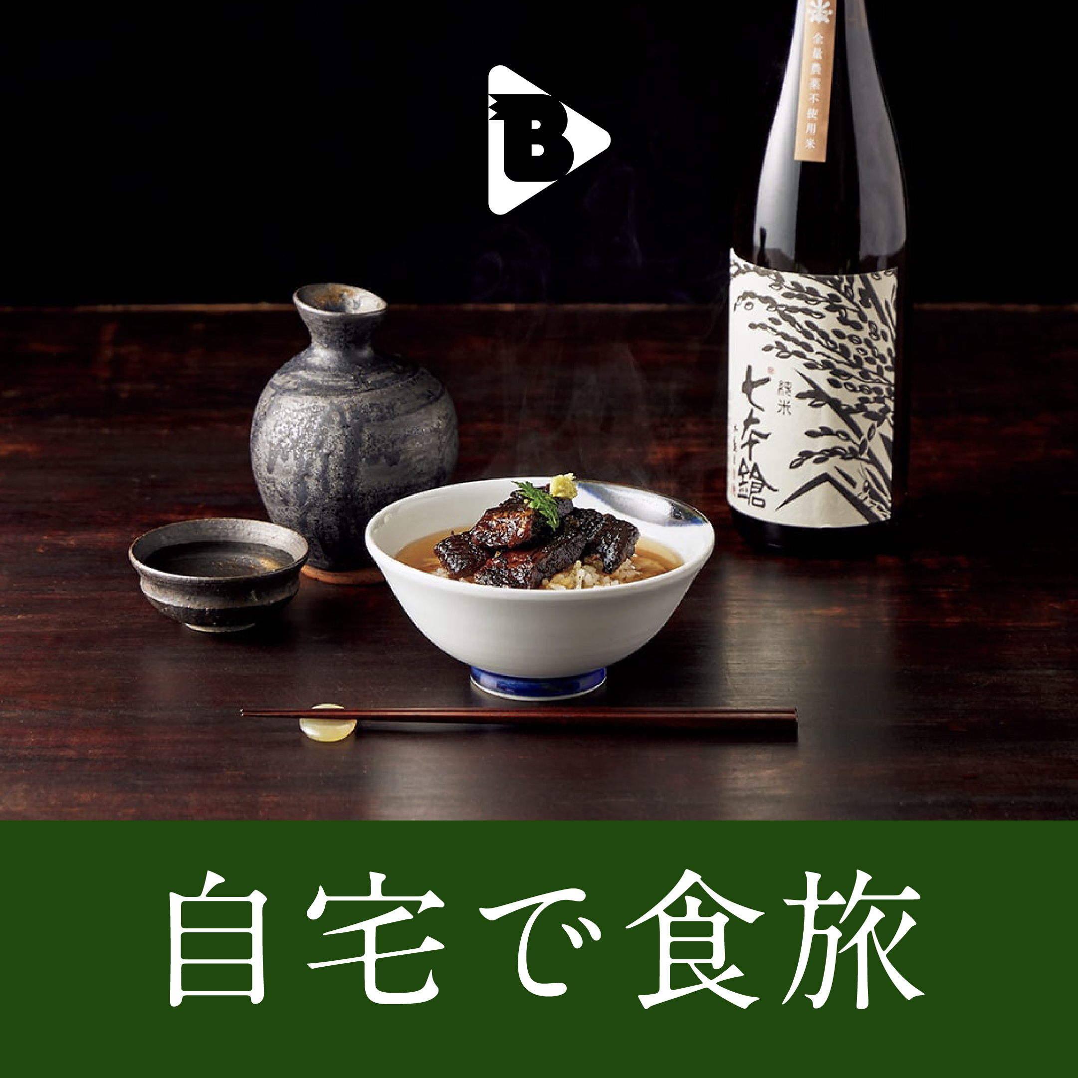 デイリーブルータス_自宅で食旅