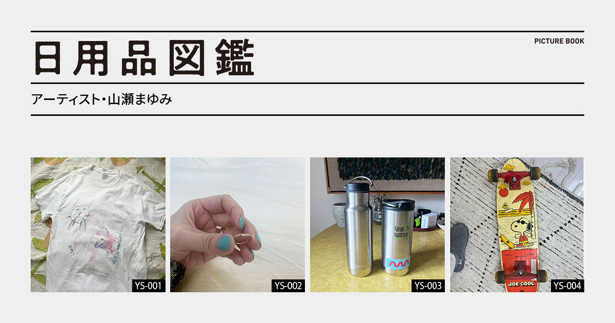 日用品図鑑：アーティスト・山瀬まゆみの愛用する〈Klean Kanteen〉の