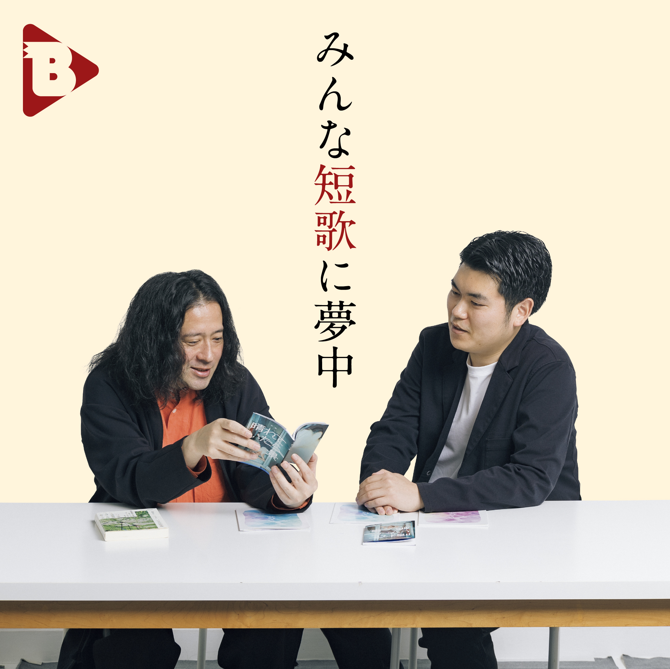 デイリーブルータス_みんな短歌に夢中