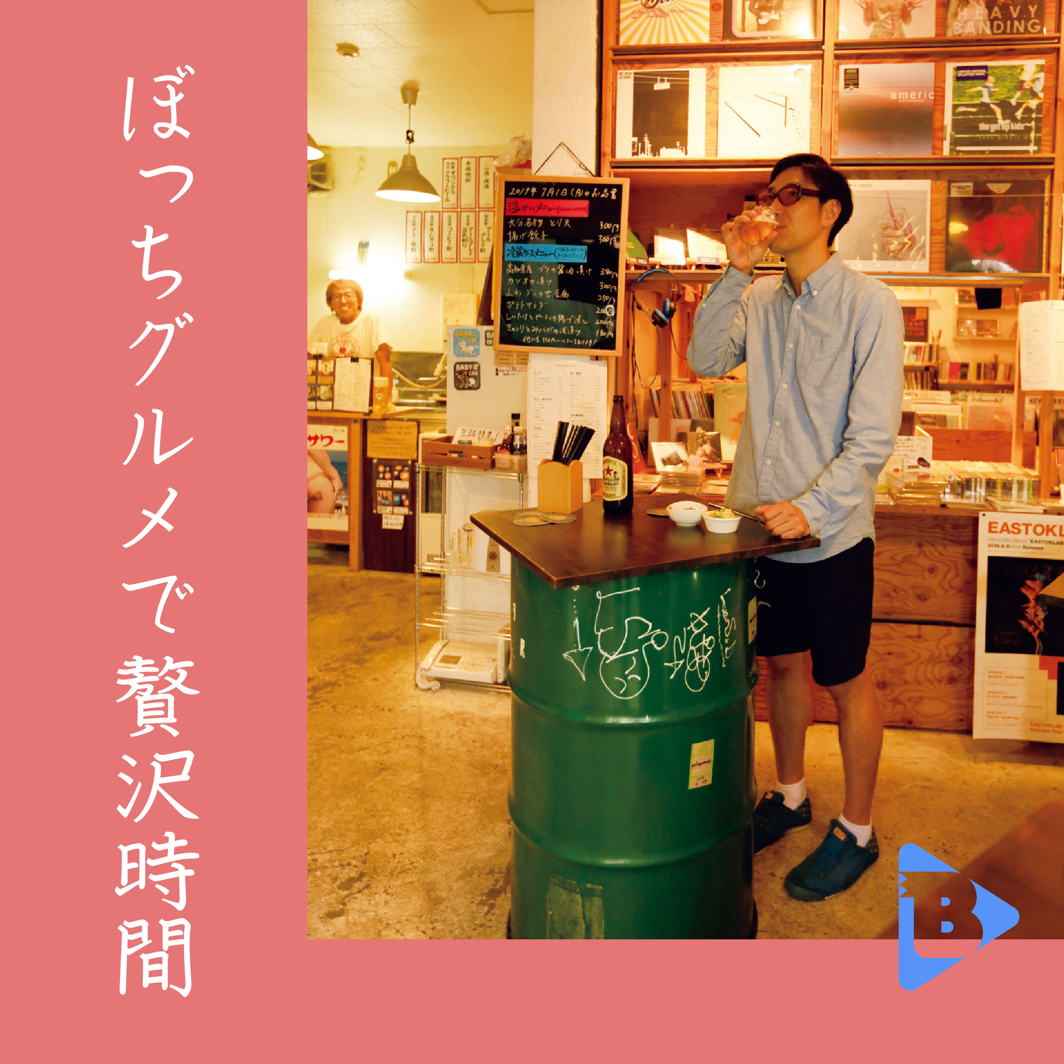 デイリーブルータス_ぼっちグルメで贅沢時間