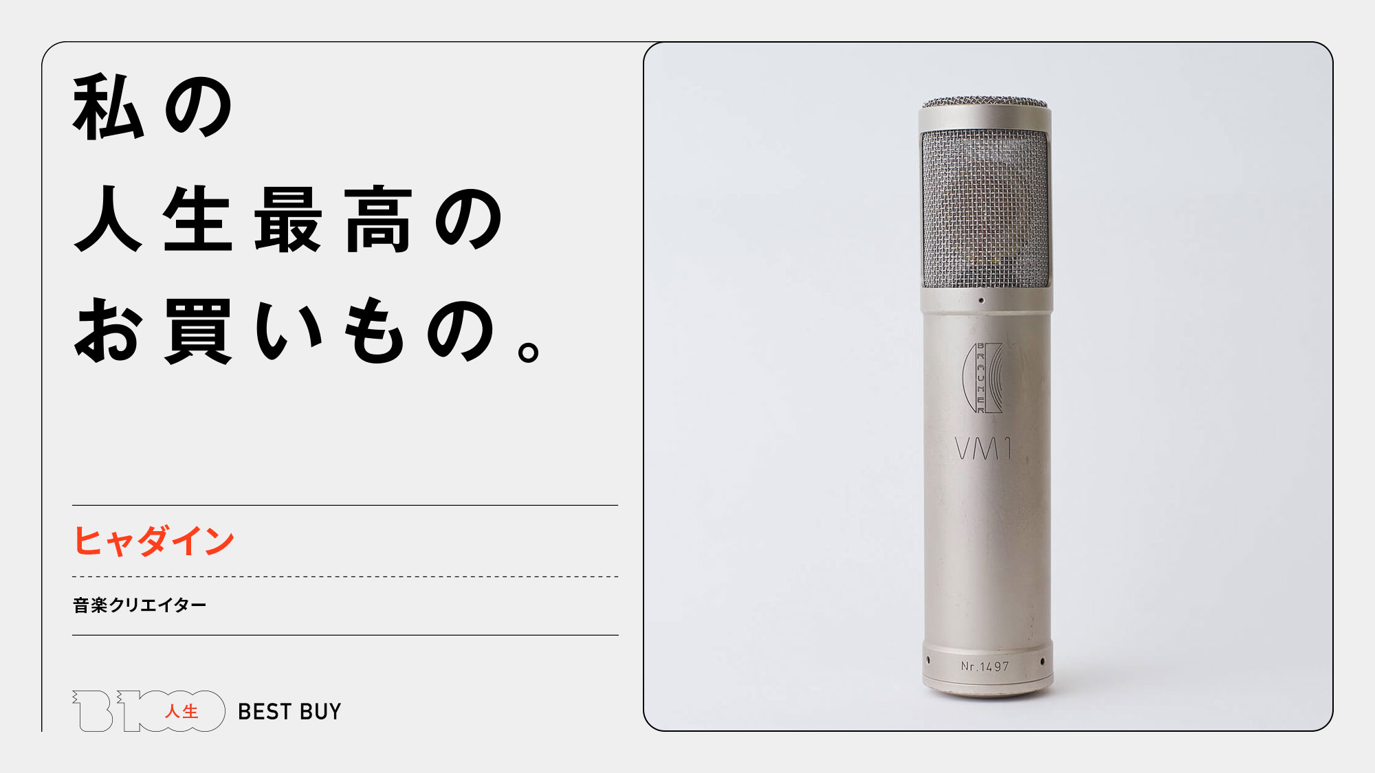音楽クリエイター・ヒャダインの人生最高のお買い物「ブラウナーの