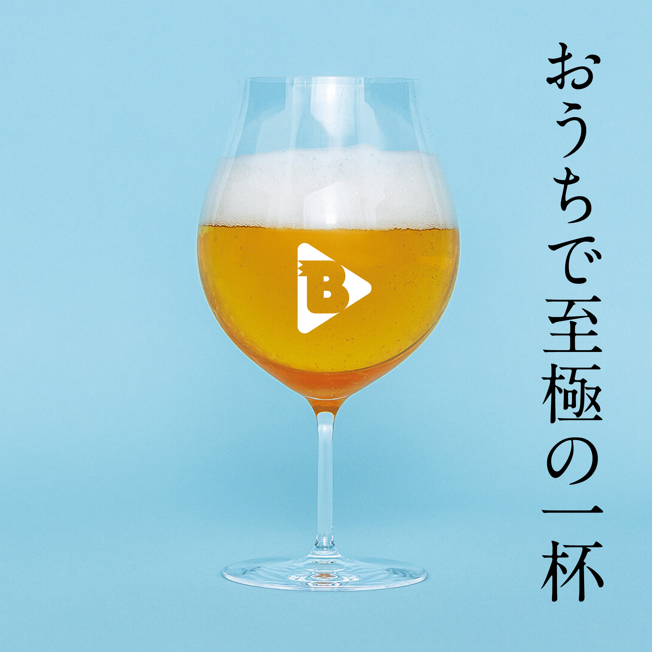 デイリーブルータス_おうちで至極の一杯