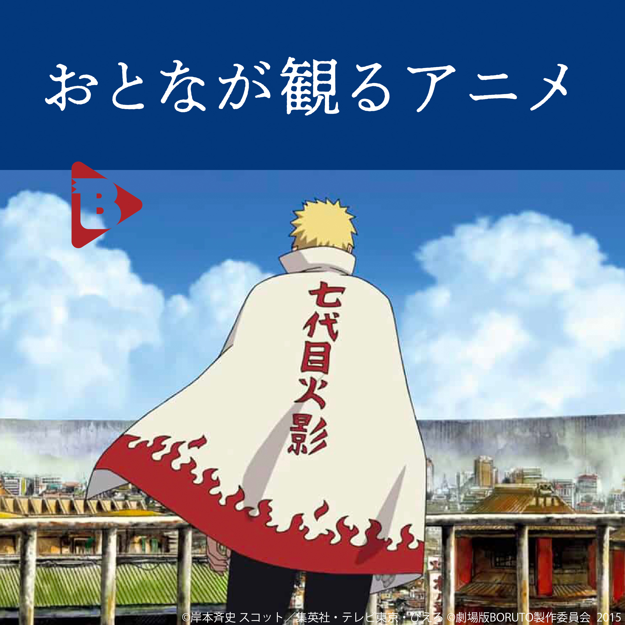 デイリーブルータス_おとなが観るアニメ