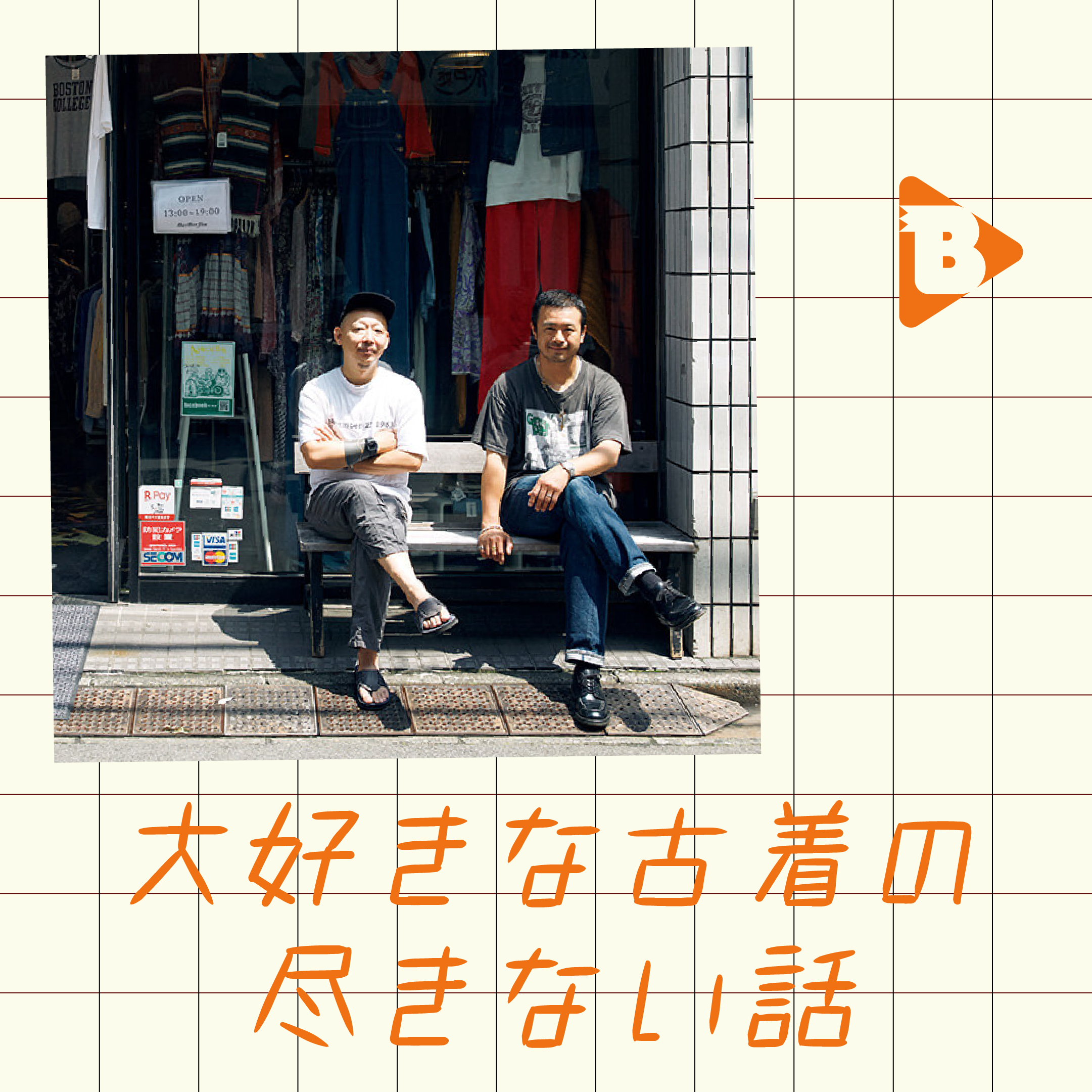 デイリーブルータス_大好きな古着の尽きない話